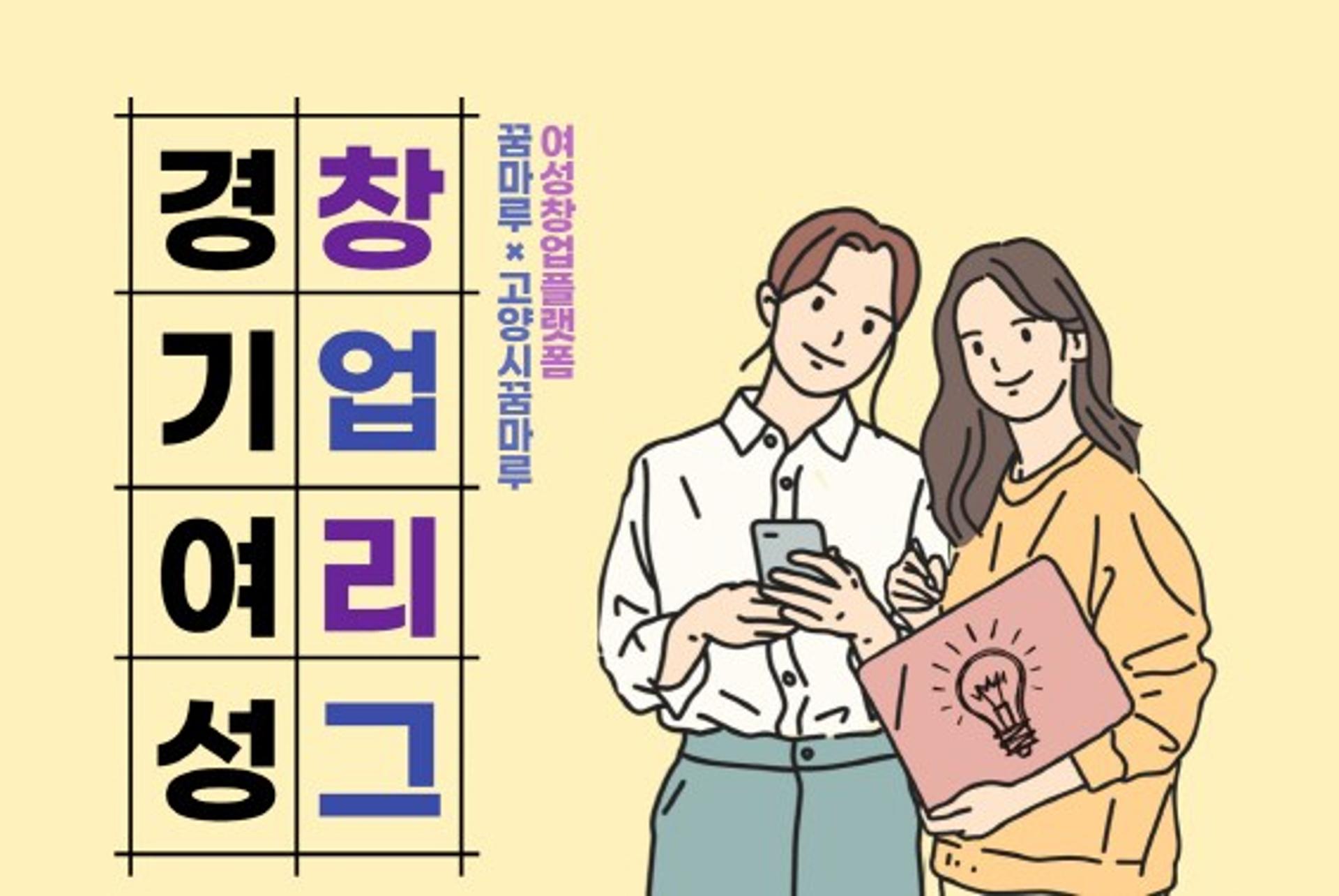 고양시 "우수 여성창업 아이디어를 발굴합니다!"