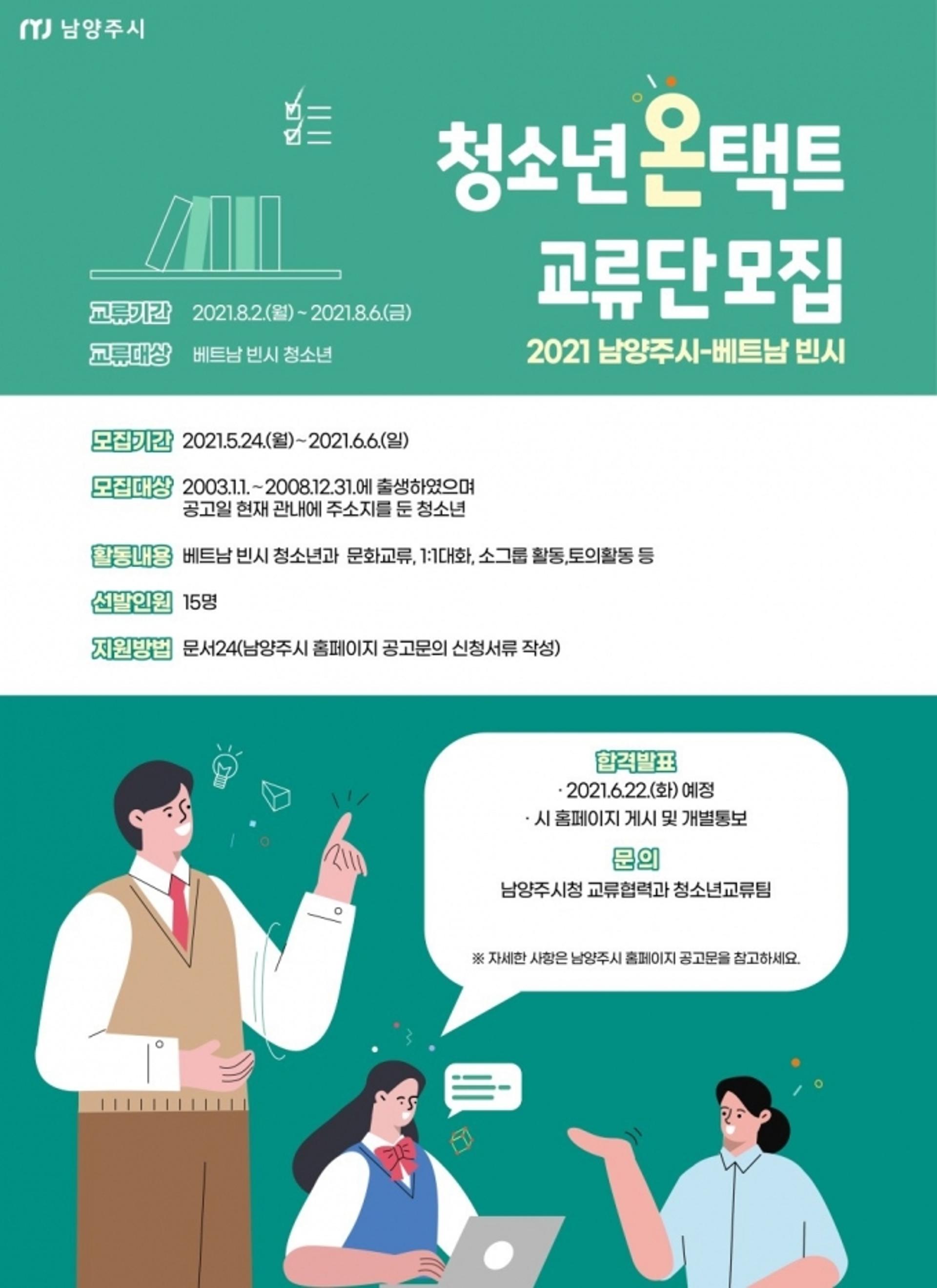 남양주시, 베트남 빈시와 청소년 온택트(Ontact) 교류 추진