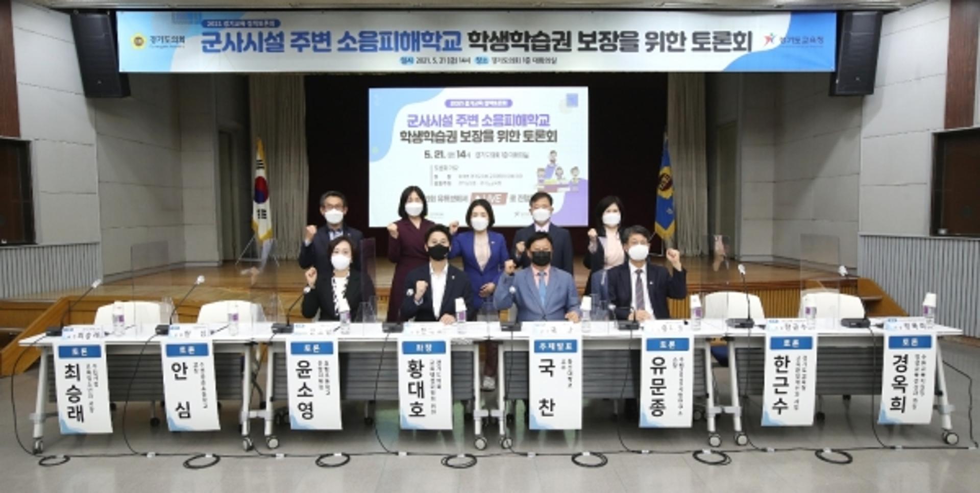 경기도의회, '군사시설 주변 소음피해학교 학생학습권 보장 토론회'