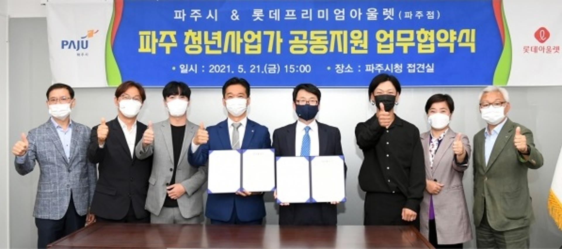 파주시·롯데아울렛, 청년사업가 공동지원 MOU체결