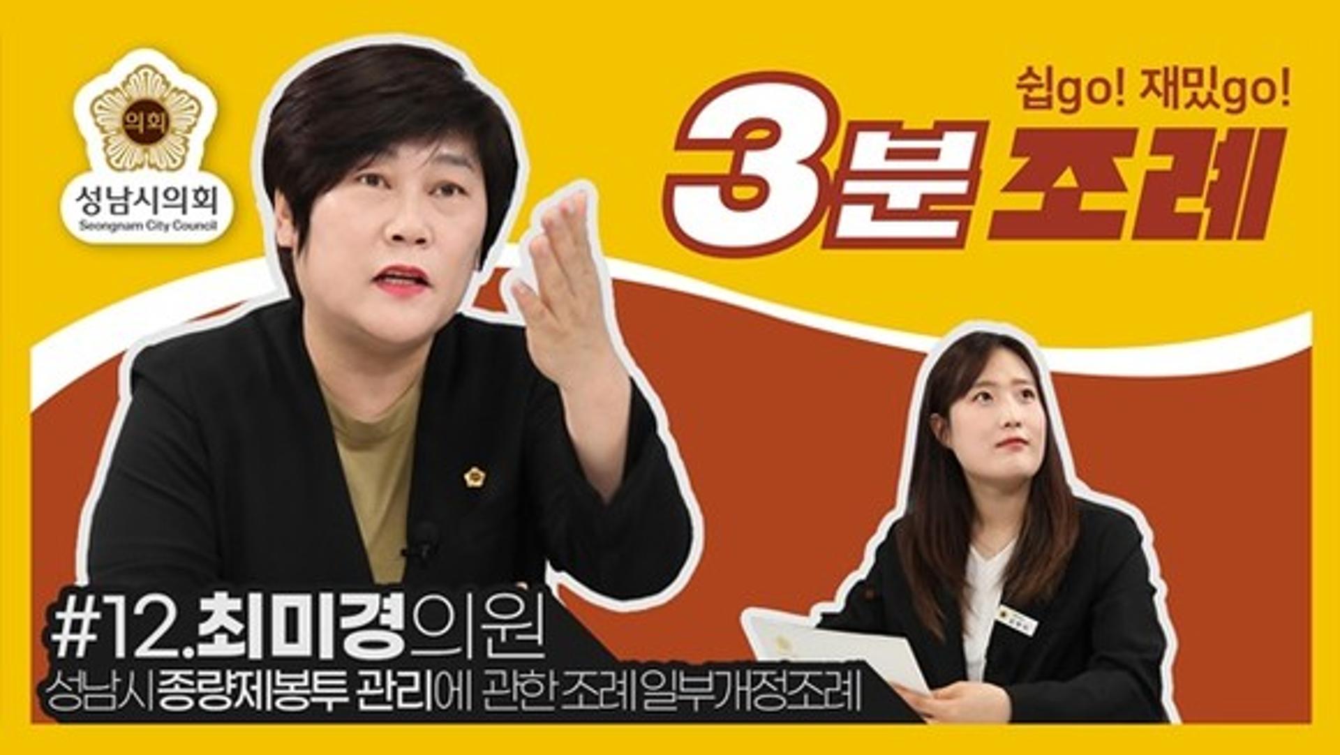 성남시의회, 12번째 ‘성남시의회 3분 조례’ SNS 통해 공개