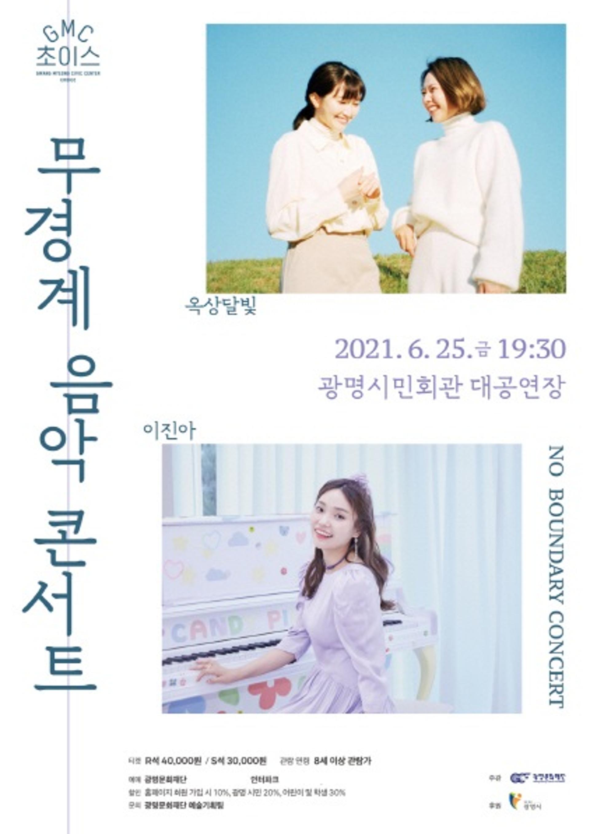 광명문화재단, 무경계 음악 콘서트 '옥상달빛×이진아' 개최