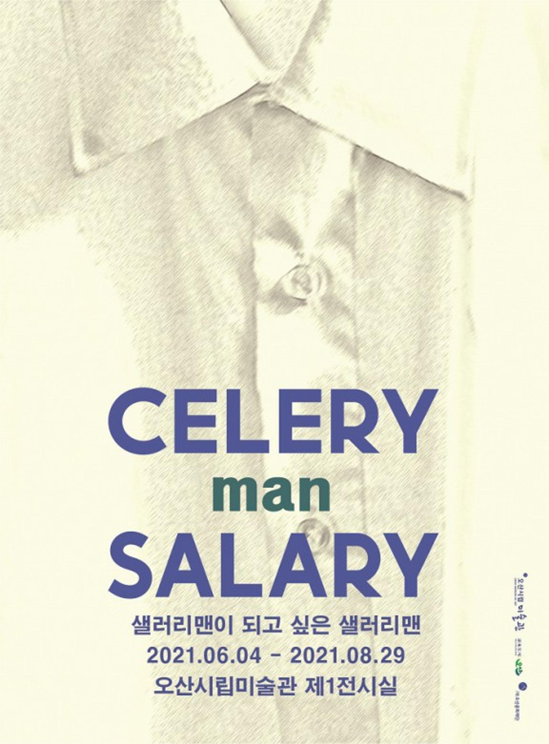 오산시립미술관 특별기획전 ‘샐러리(celery)맨이 되고 싶은 샐러리(salary)맨’