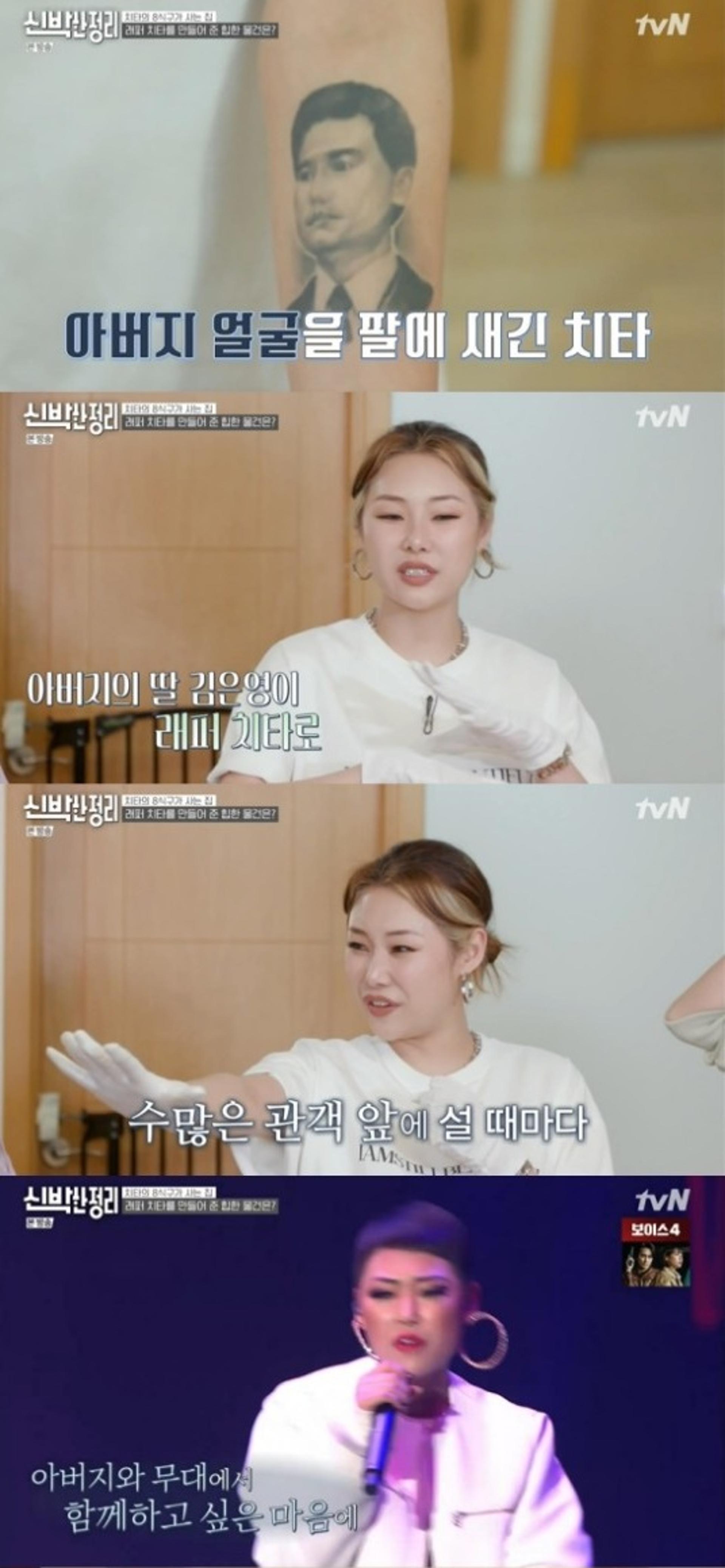 '신박한 정리' 치타, 팔에 父 얼굴 문신 새긴 이유