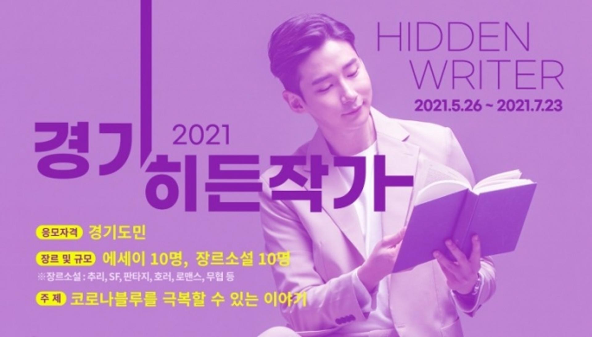 경기도, 7월 23일까지 일반인 대상 책 출간 프로젝트 ‘경기 히든작가’ 공모