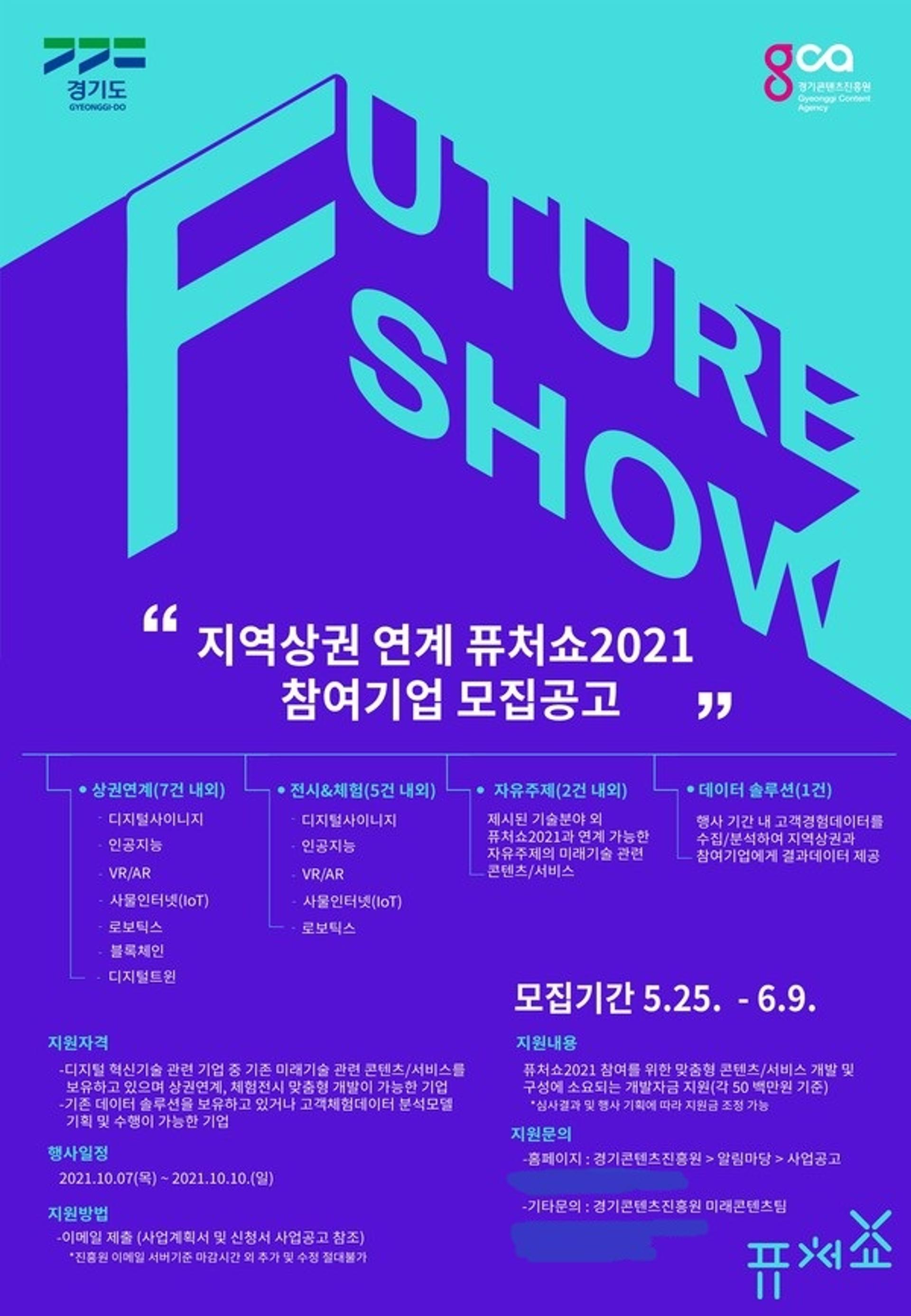 경기도, '퓨처쇼 2021' 참여기업 공모…맞춤형 실증자금 7억5000만원 지원