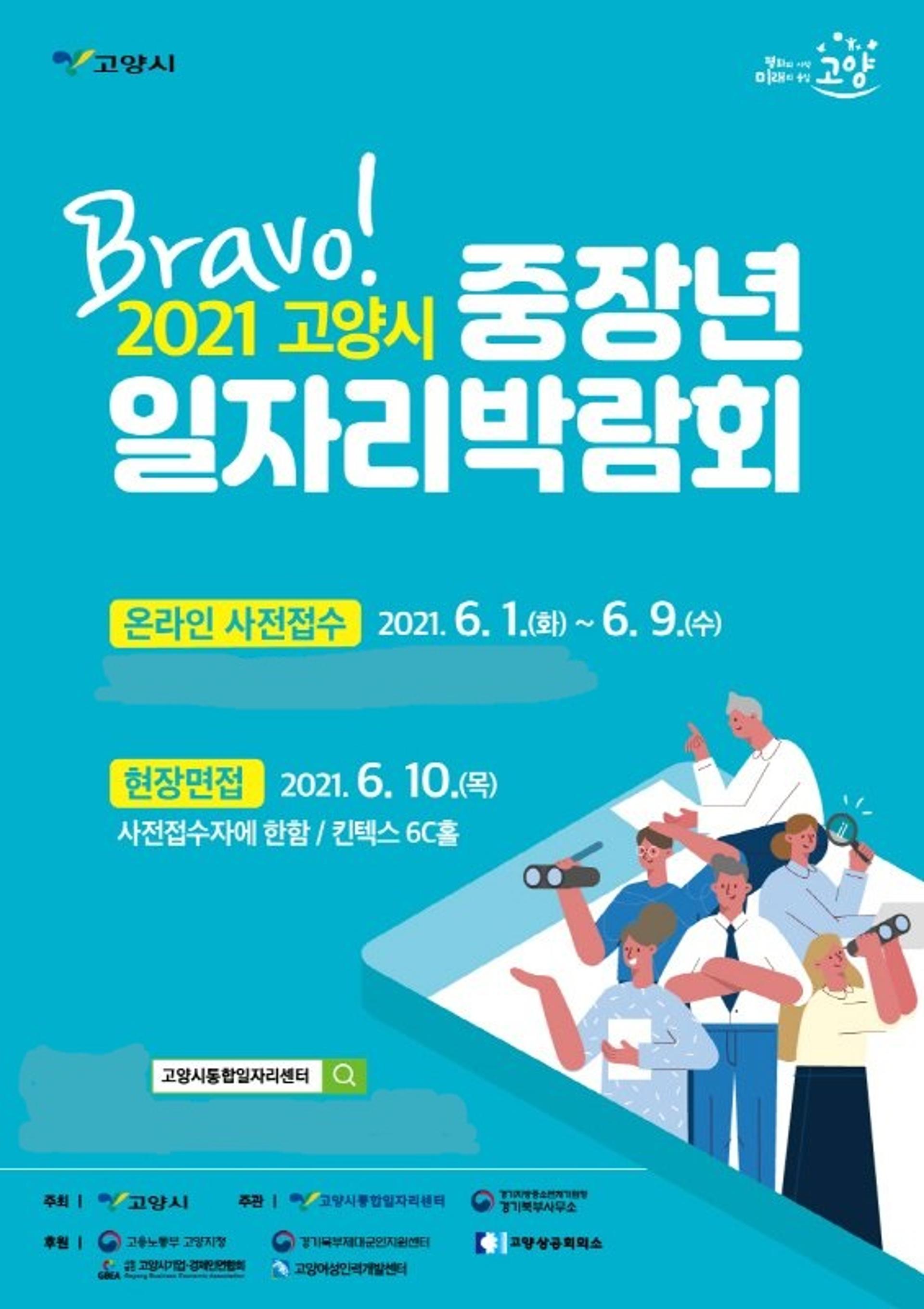 고양시, 'Bravo! 2021 중장년일자리박람회' 개최…6월 1일∼10일까지
