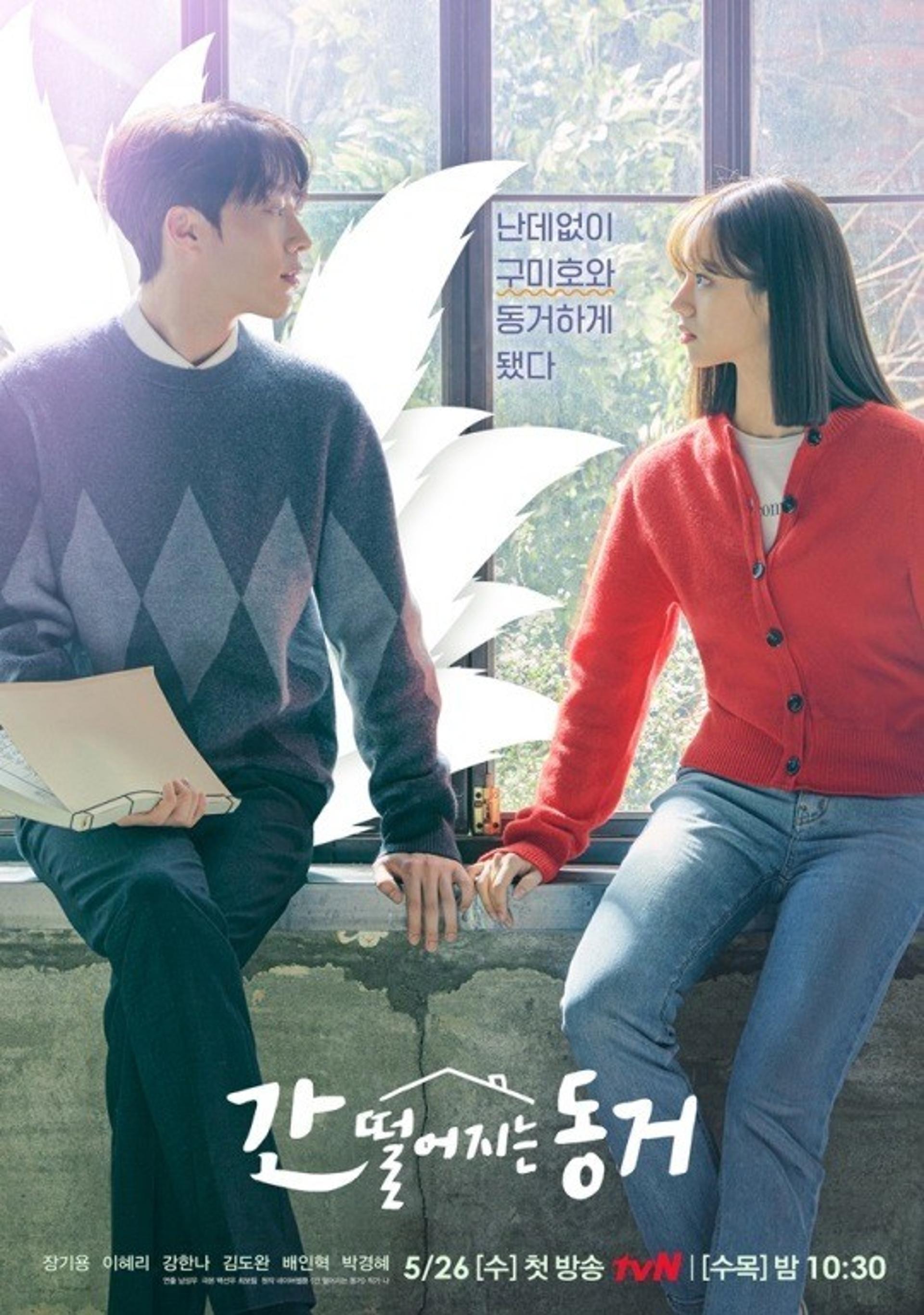 999세 구미호와 1999년생의 러브스토리… 장기용♥이혜리 '간 떨어지는 동거' 첫 방