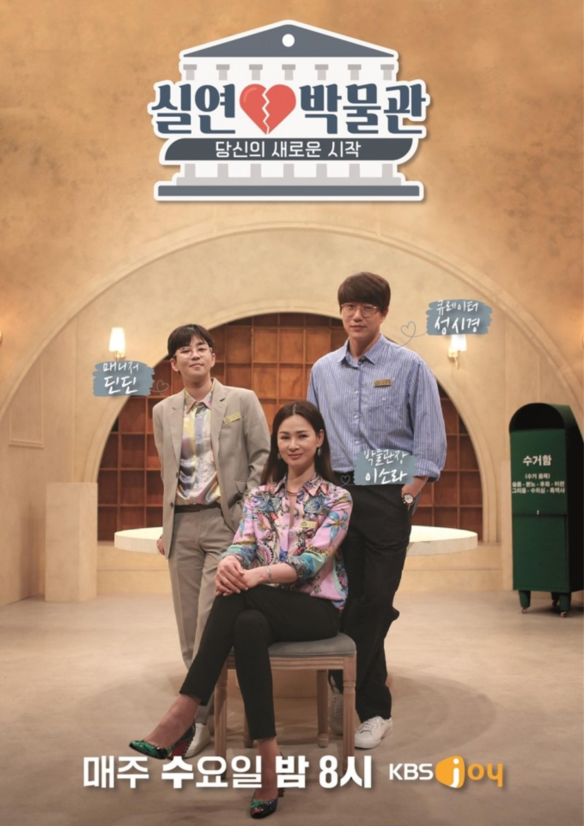 '실연박물관' 첫방송, 관전포인트 보니?