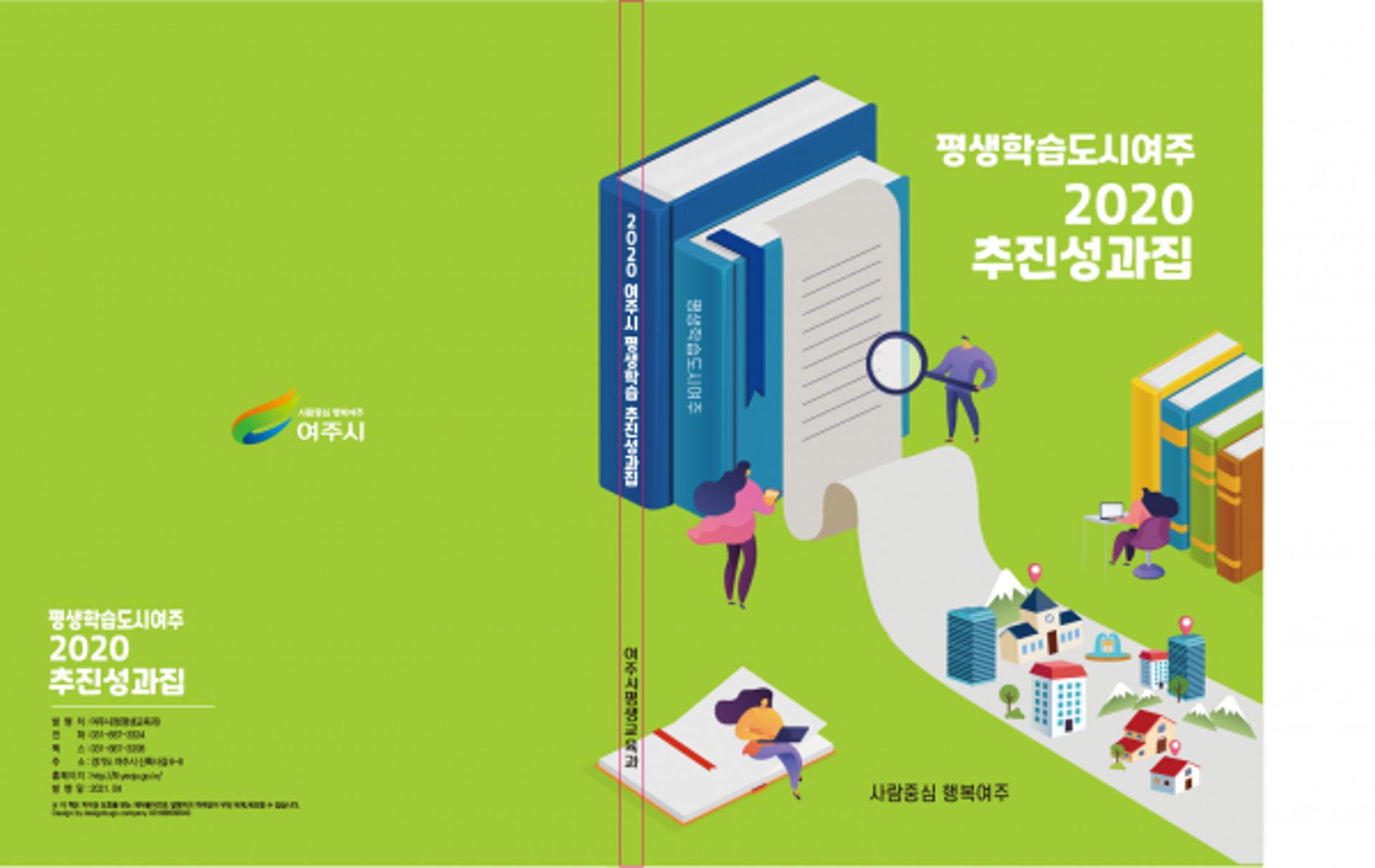 '평생학습도시 여주시', 2020년 평생학습 추진성과집 발간