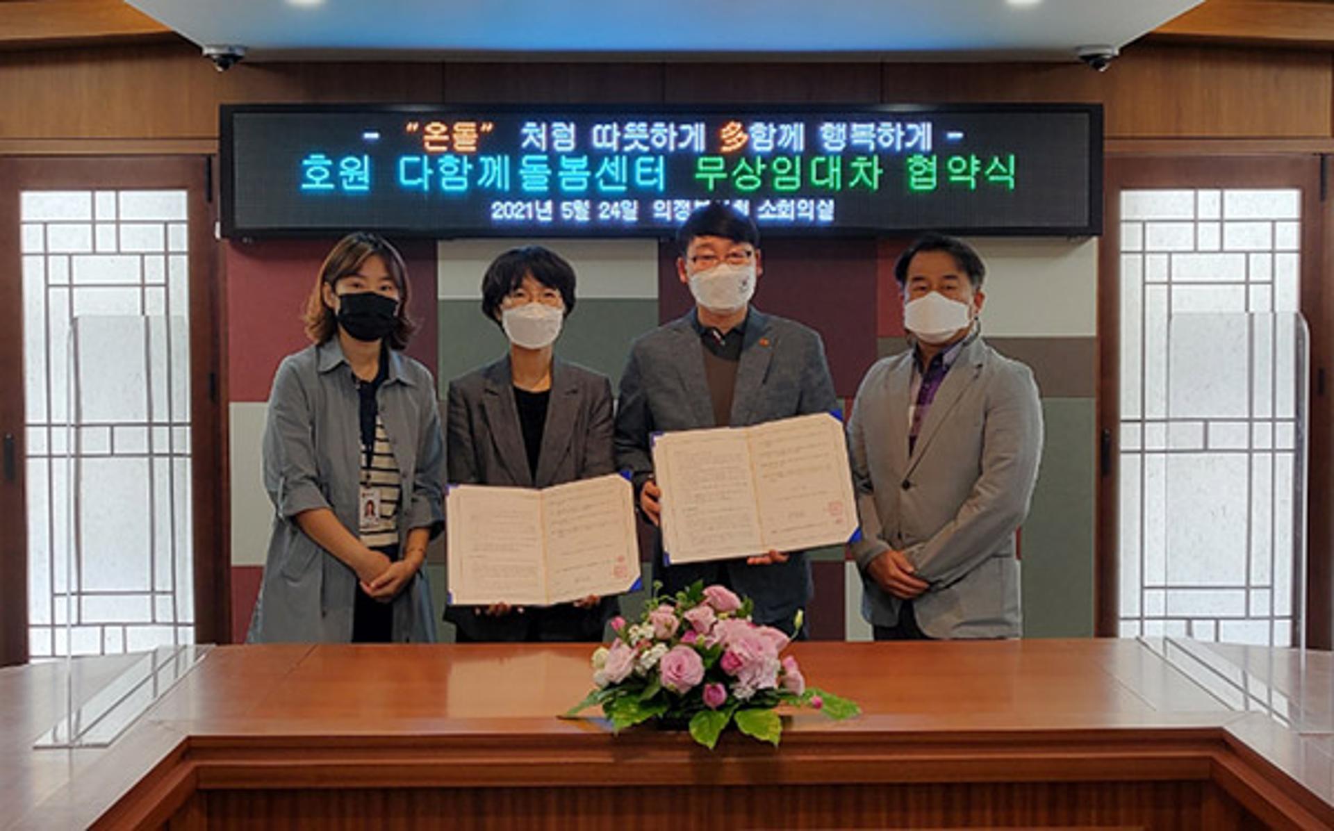 의정부시, 호원 다함께돌봄센터 설치 업무협약 체결