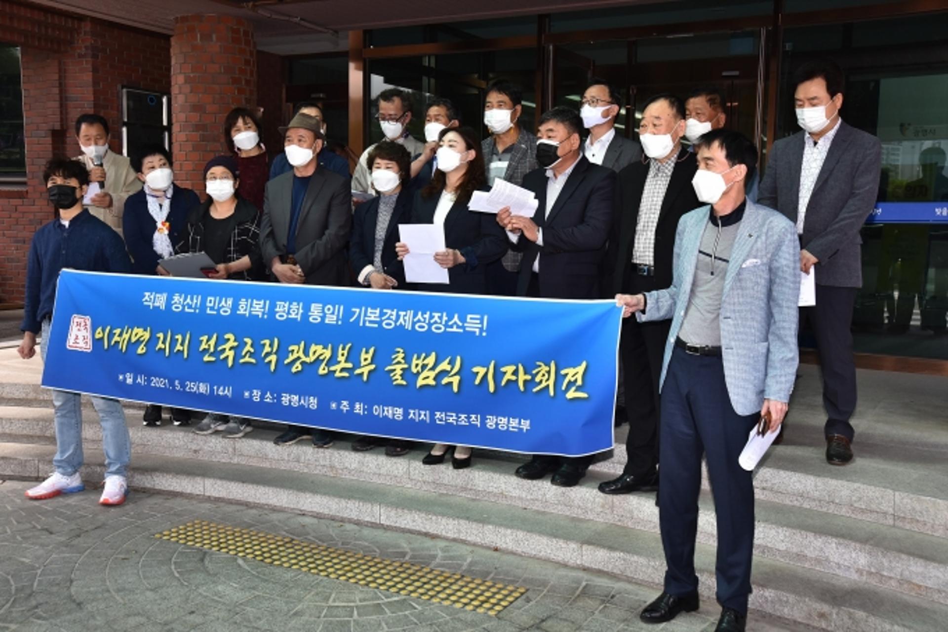 이재명 경기도지사 지지 전국조직 광명본부 25일 출범