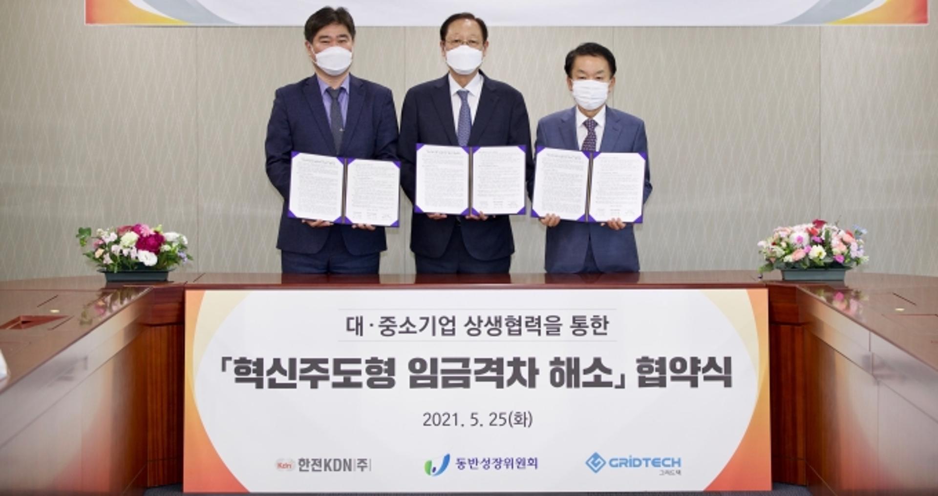 한전KDN, 동반성장위와 '혁신주도형 임금격차 해소' 맞손