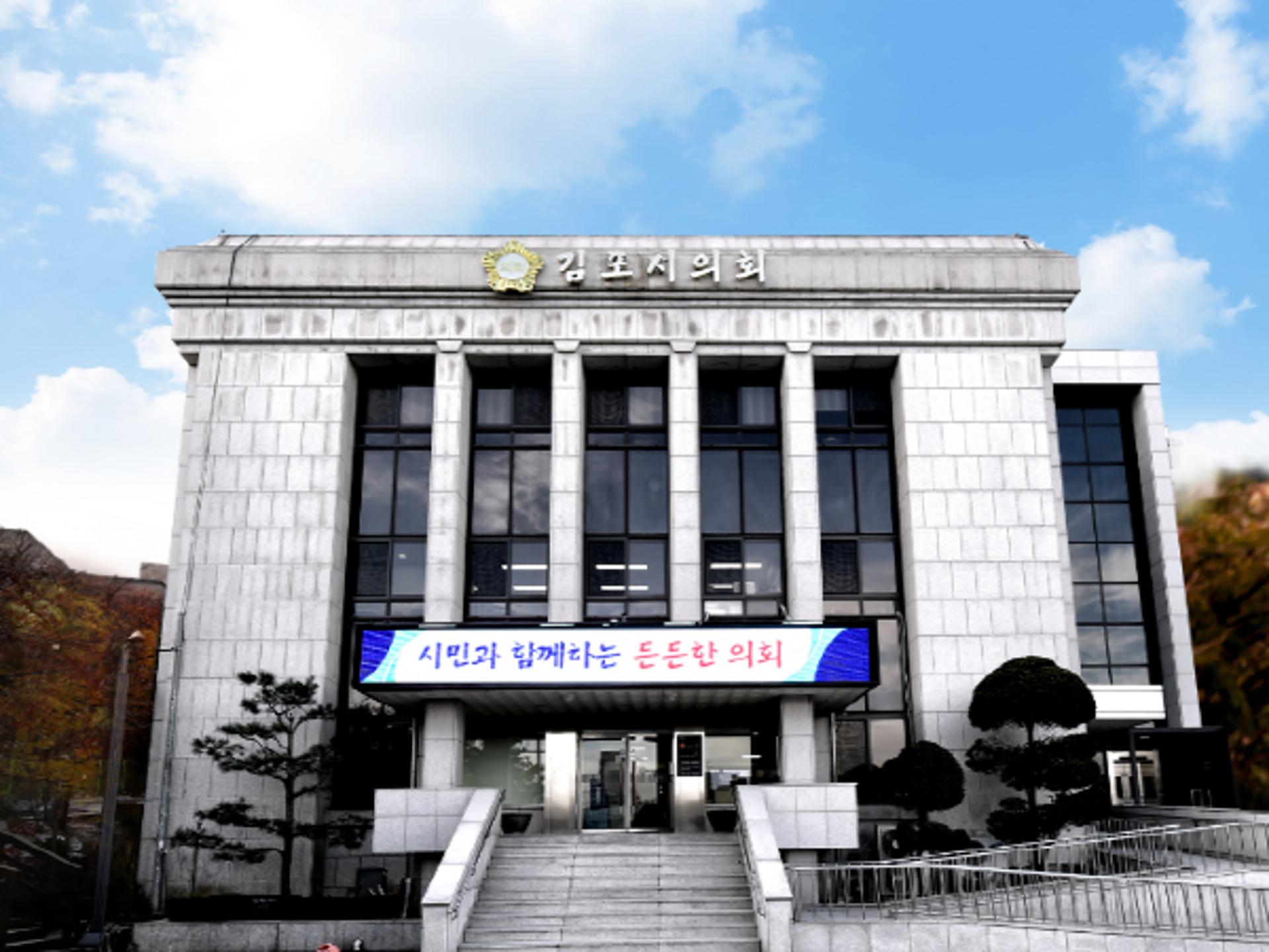 김포시의회, 6월1일 제210회 정례회 개회…회기운영 돌입