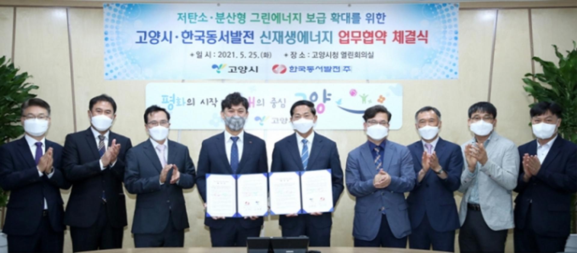 고양시, 한국동서발전(주)과 신재생에너지 업무협약 체결
