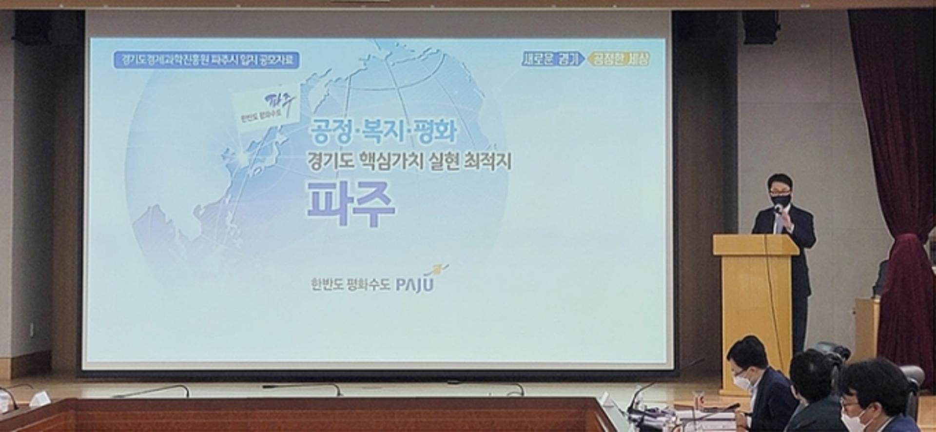 최종환 파주시장, 경기도경제과학진흥원 이전 심사 발표자로 나서…결과는?