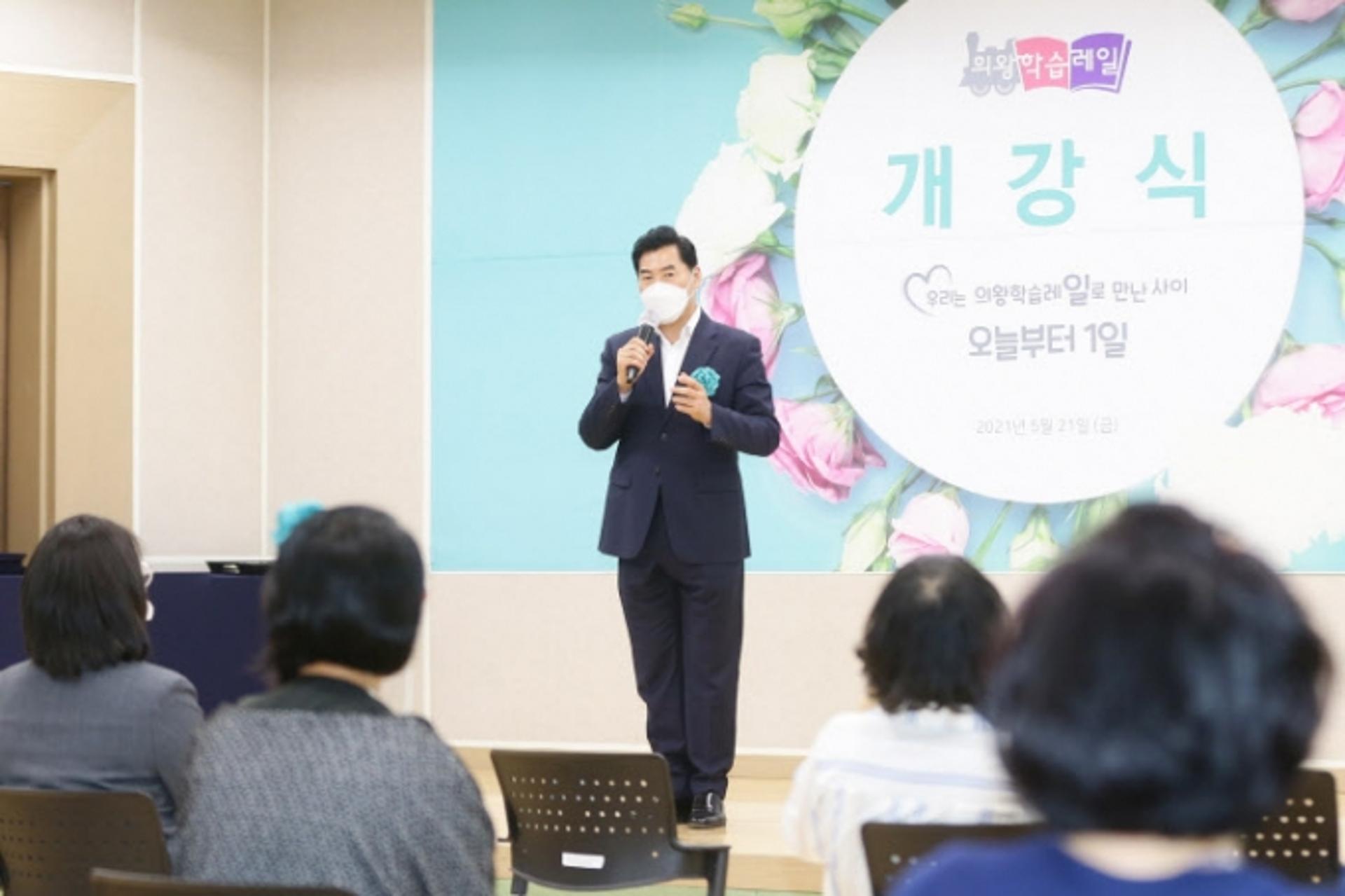 의왕시, 2021년 의왕학습레일 사업 개강식 개최