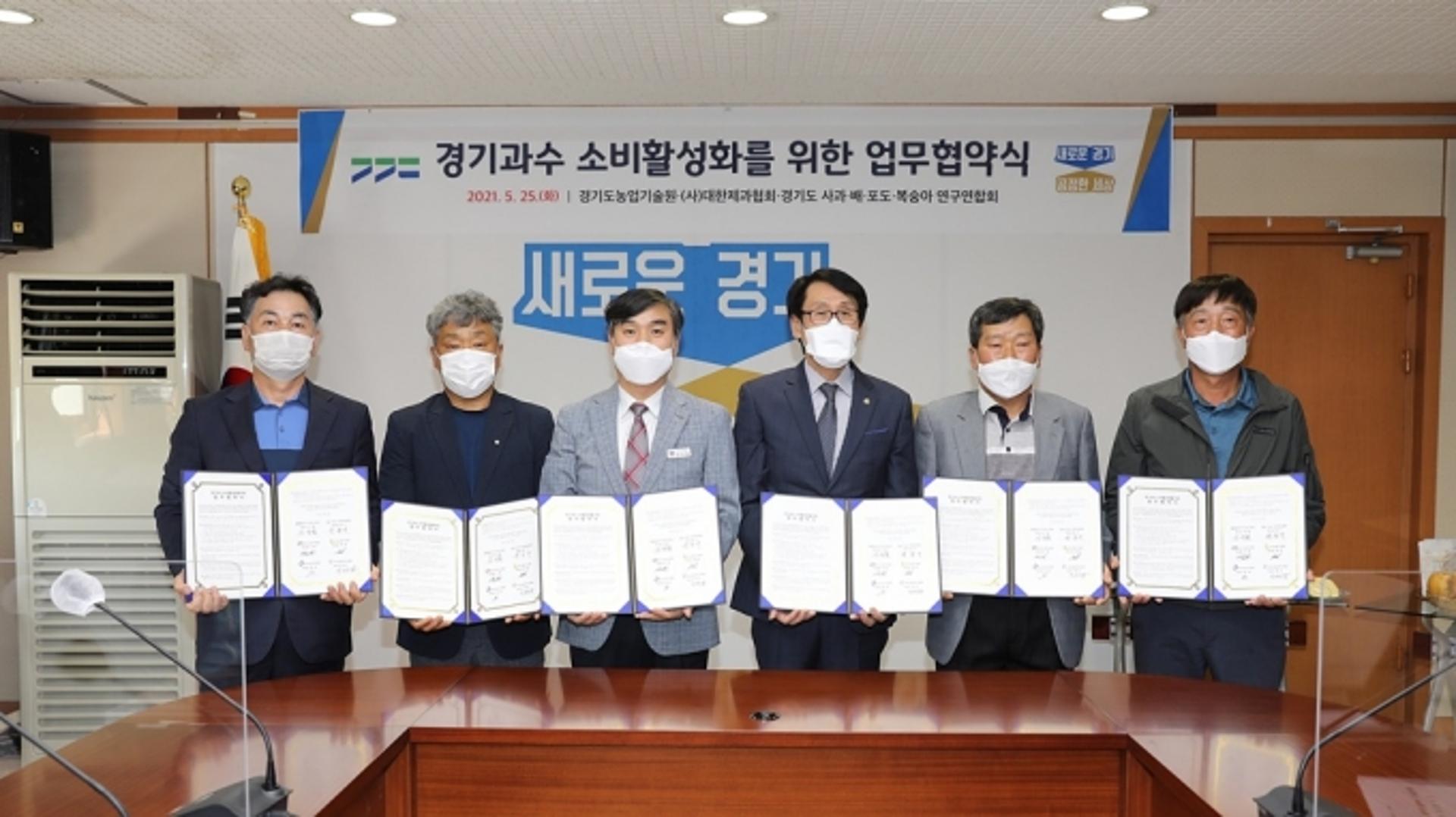 경기도 농기원, 경기과일 소비활성화 위해 대한제과협회 등 5개 기관과 협력