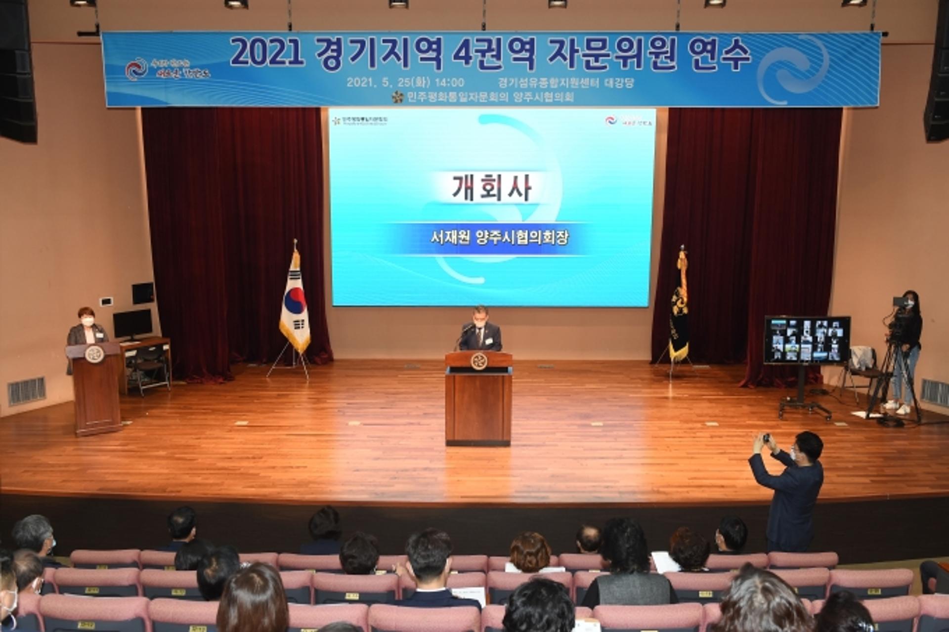 민주평화통일자문회의 양주시협의회, 경기지역 4권역 자문위원 연수 개최
