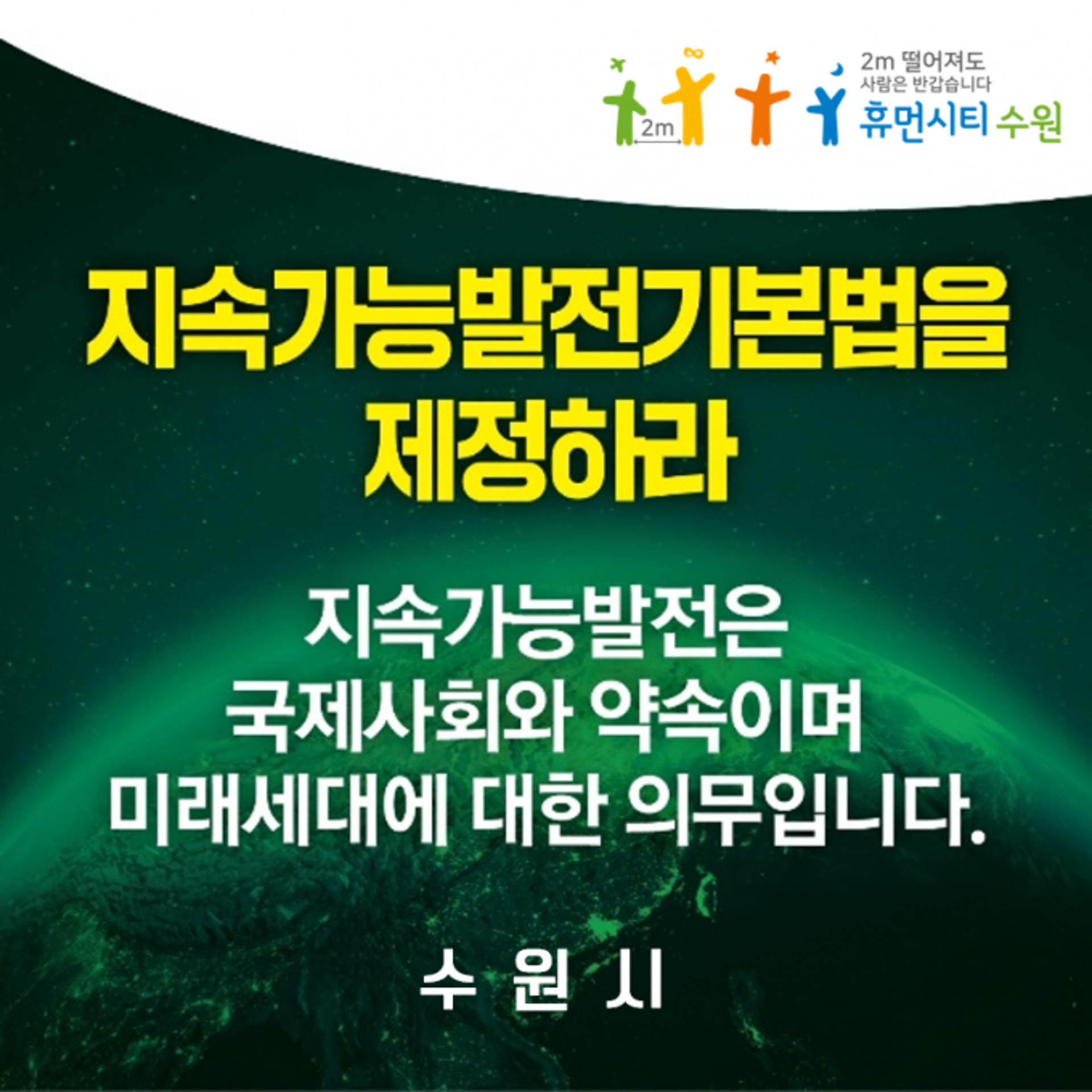 염태영 수원시장 "지속가능발전기본법 제정해야"