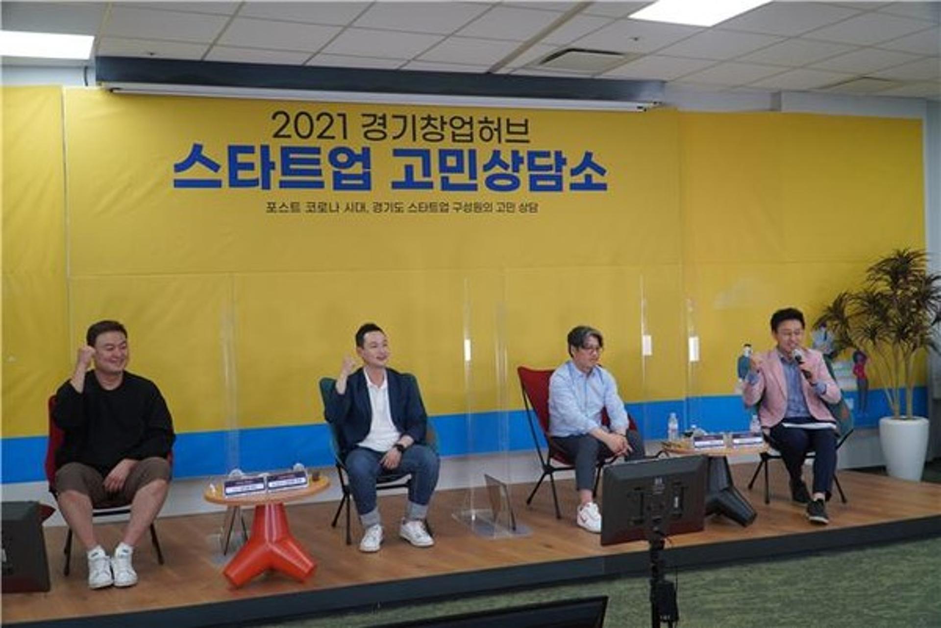 창업고민 온라인으로 해결…'2021 경기 창업허브 스타트업 고민상담소' 성료
