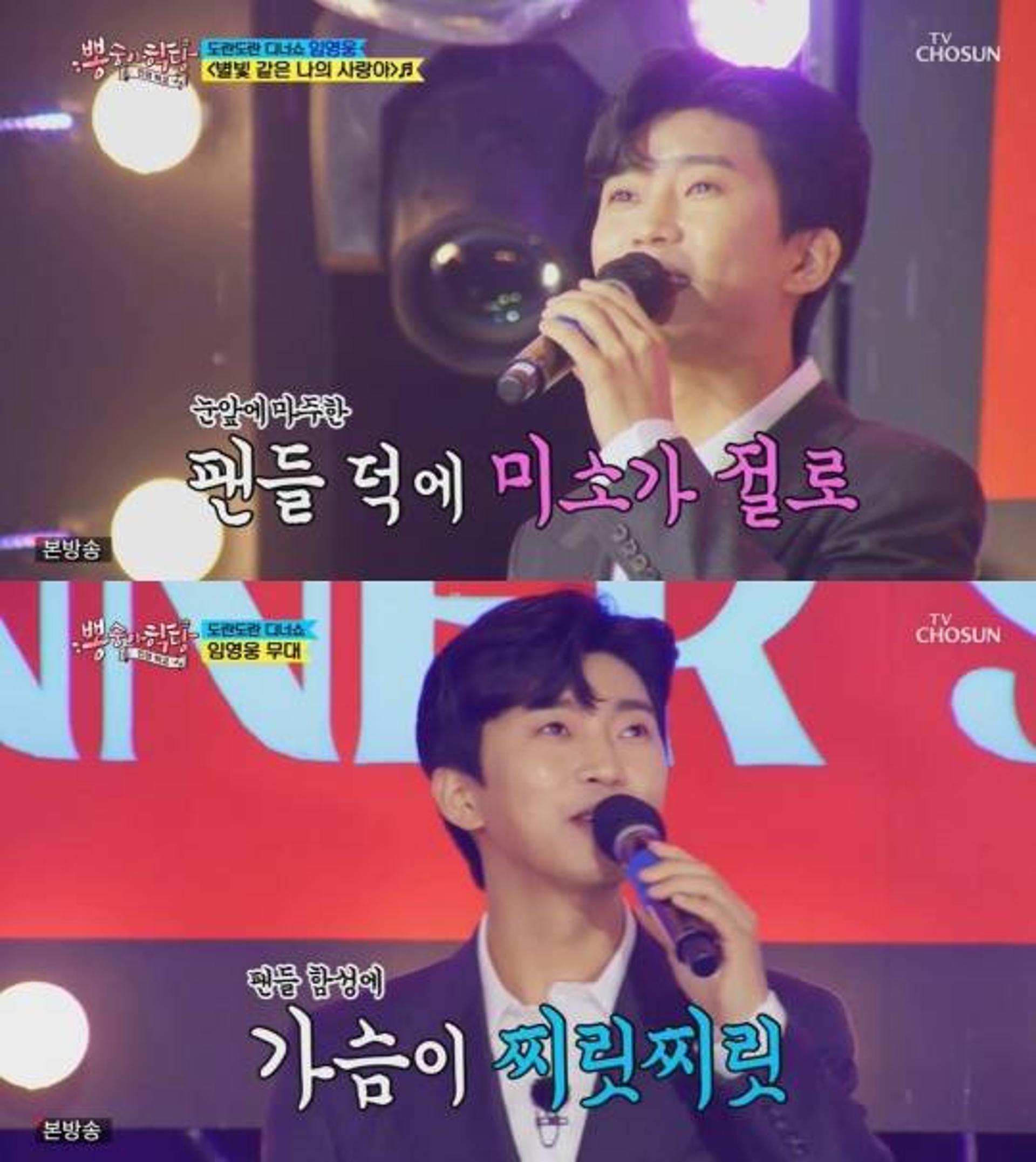 "초심으로 돌아간 듯"… '뽕숭아학당' 임영웅 디너쇼 '감동'