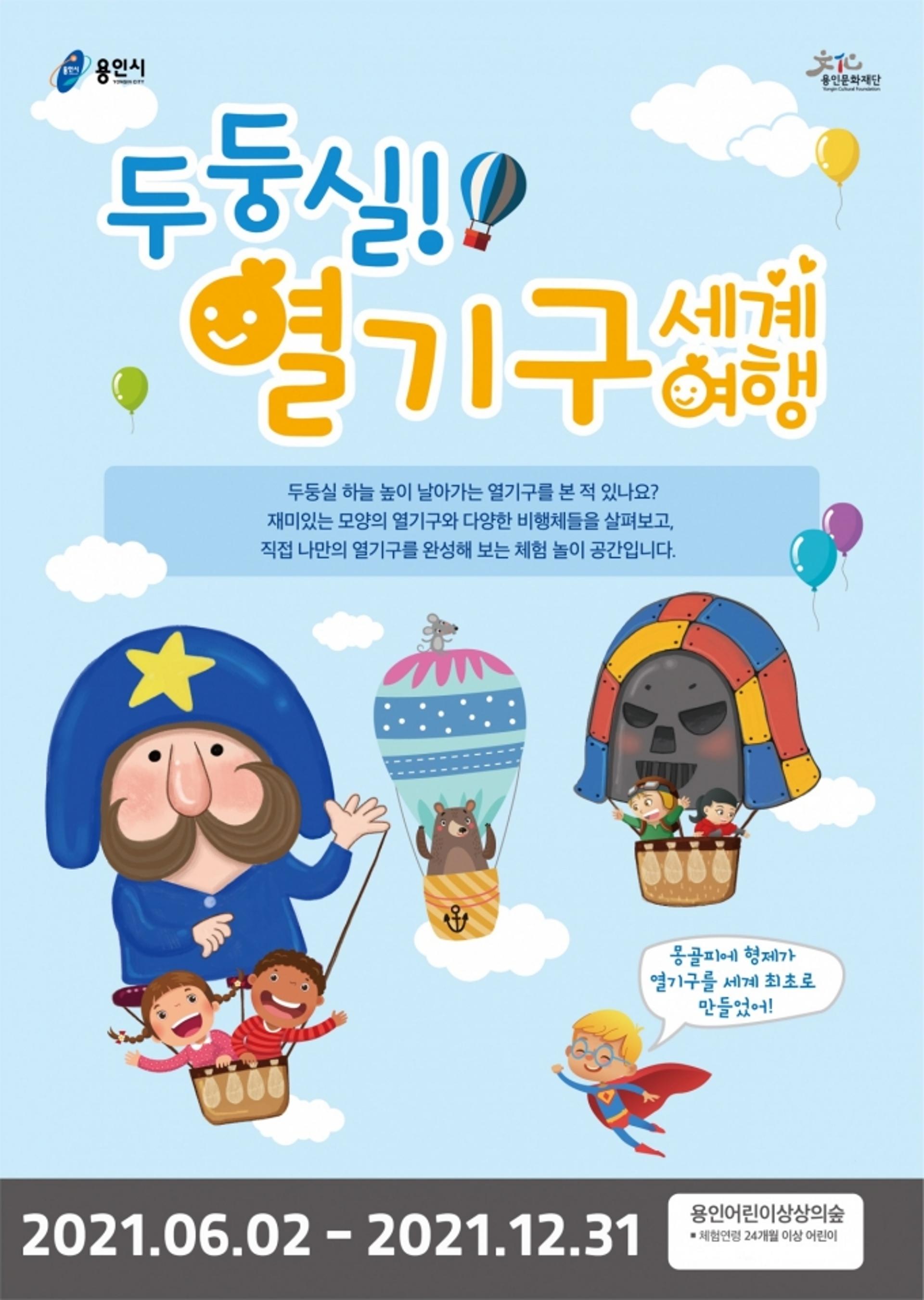 용인어린이상상의숲, '두둥실! 열기구 세계여행' 운영