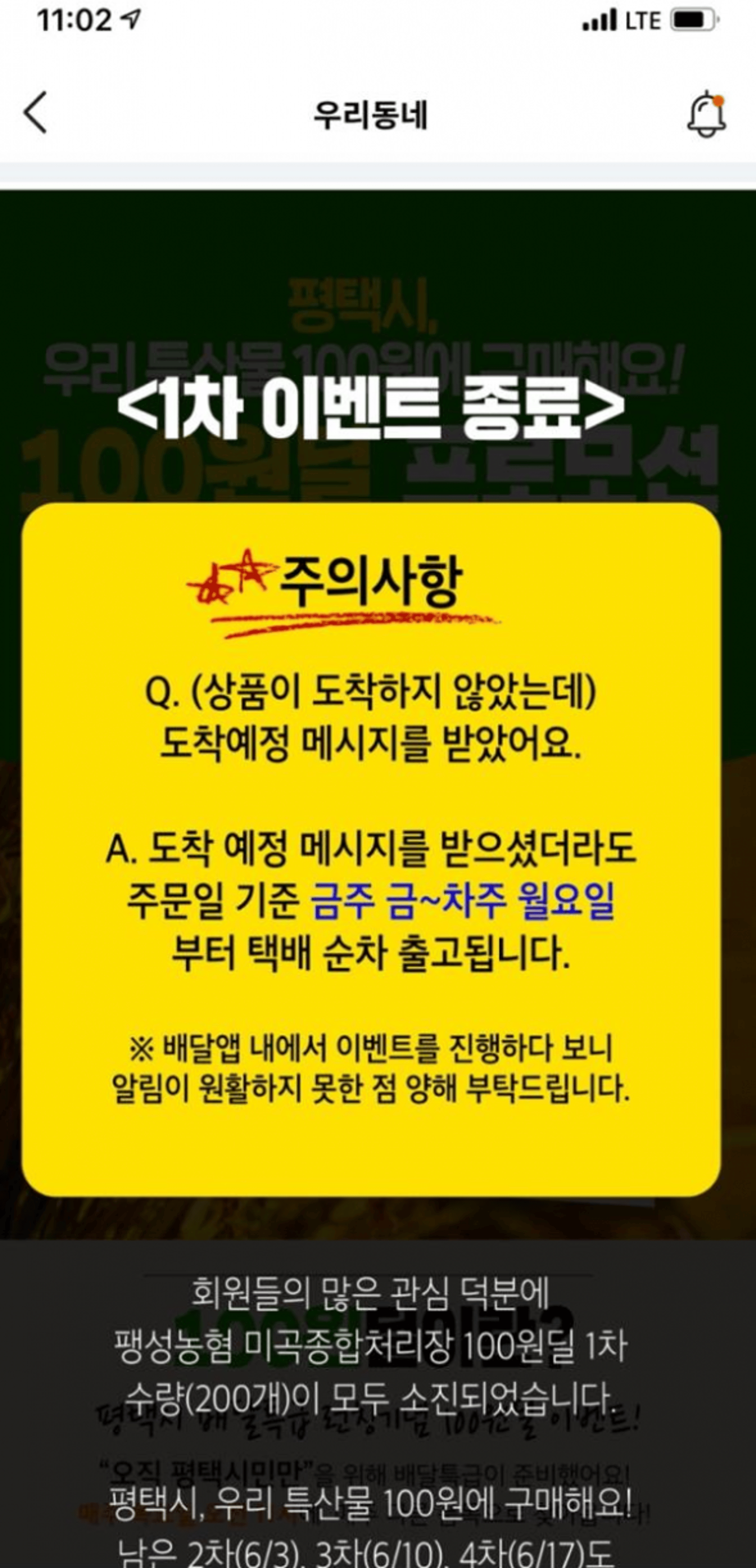 평택 ‘배달특급’ 100원딜 이벤트 조기 매진…28일 의왕시 100원딜 진행