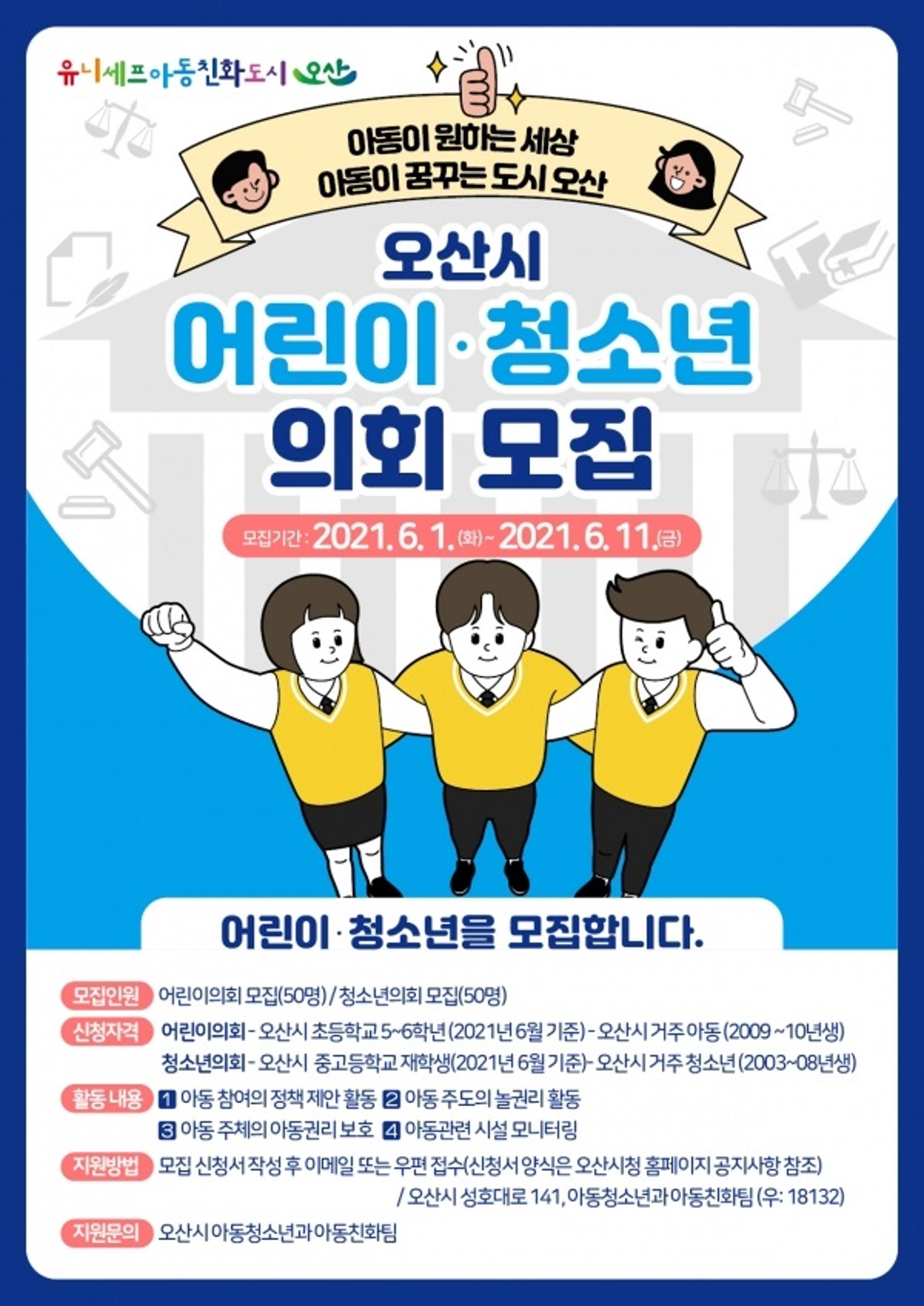 오산시, 제5대 어린이·청소년의회 구성 착수
