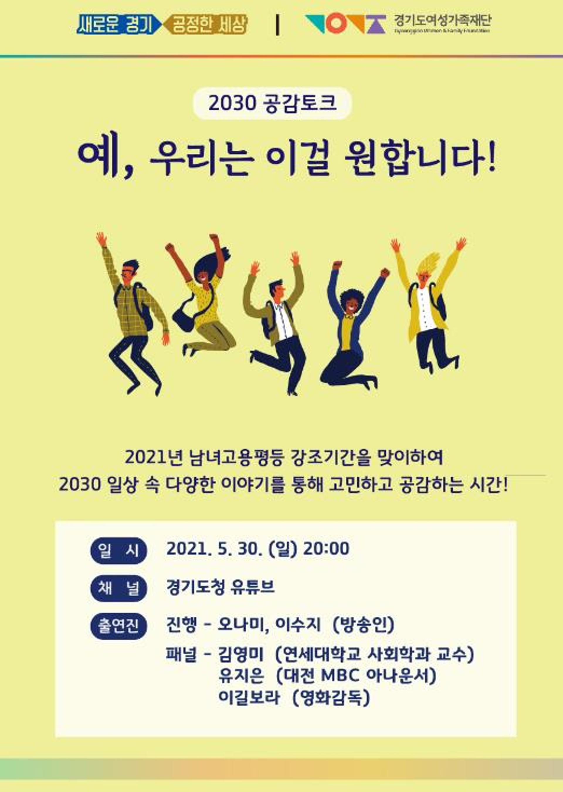 경기도, 청년들의 일터·삶·공정함 이야기하는 '2030 공감토크' 개최