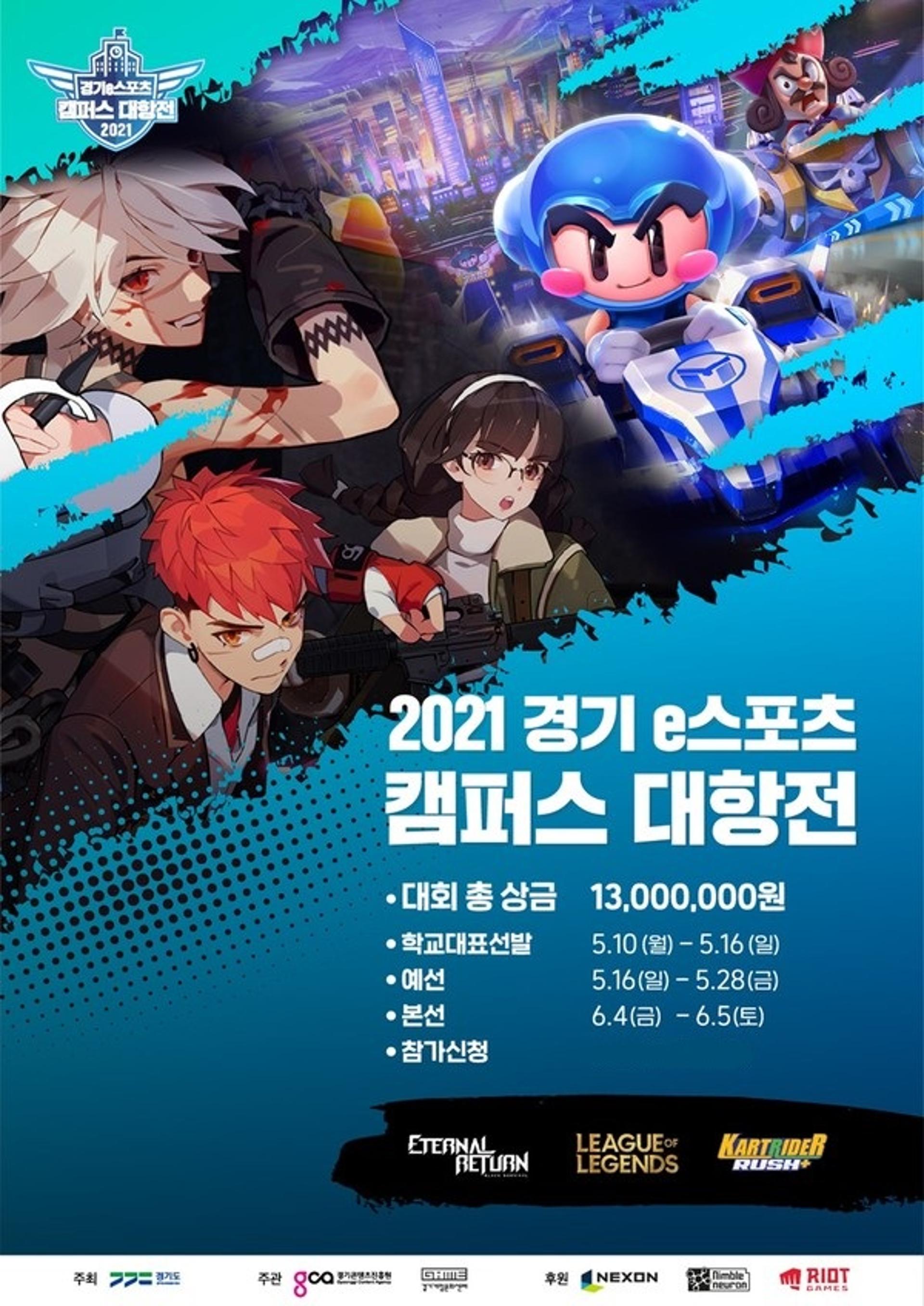'경기 이(e)스포츠 캠퍼스 대항전'…총상금 1300만원, 거머쥘 캠퍼스는?