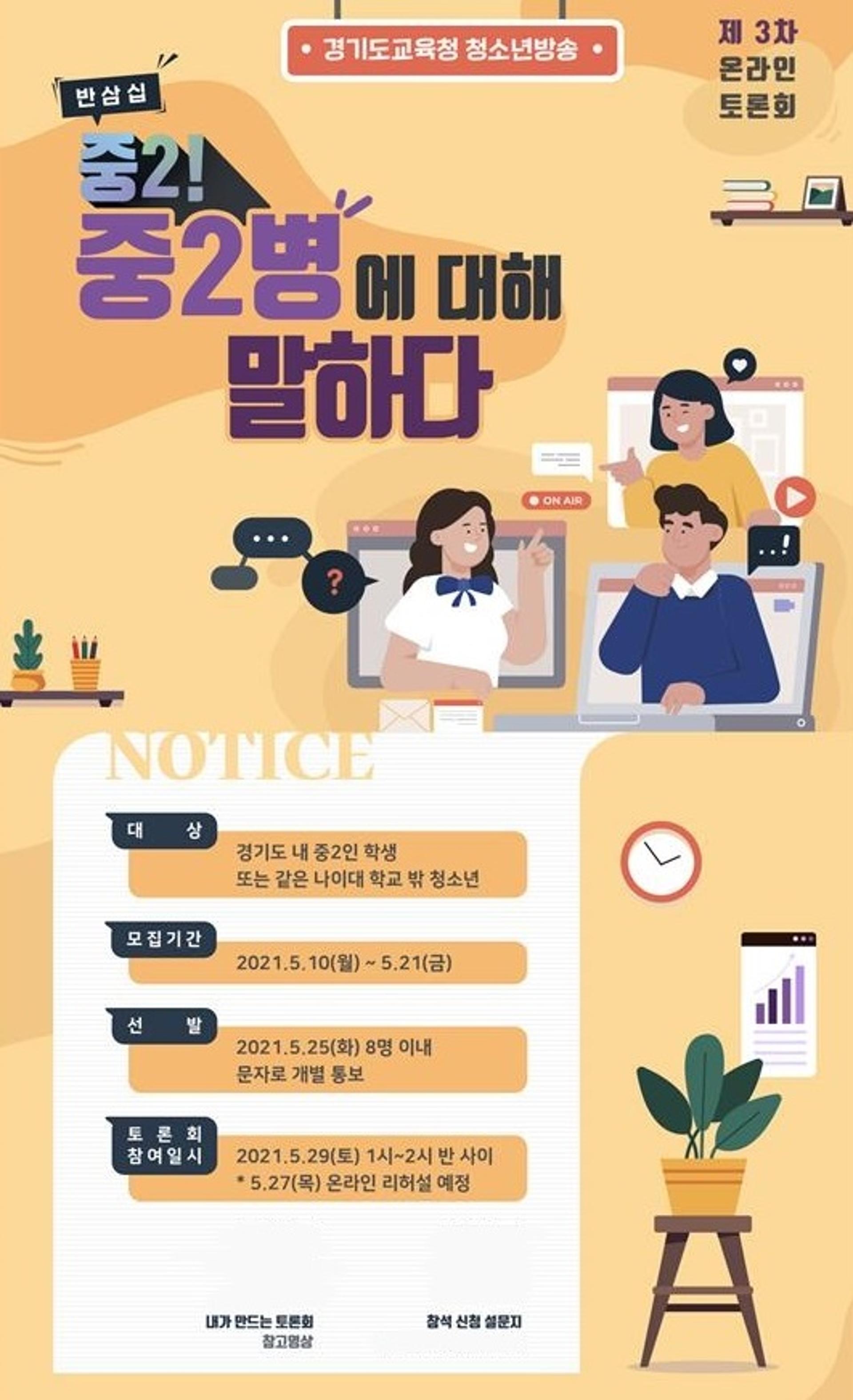 경기도교육청, '중2! 중2병에 대해 말하다' 온라인 토론회 열어