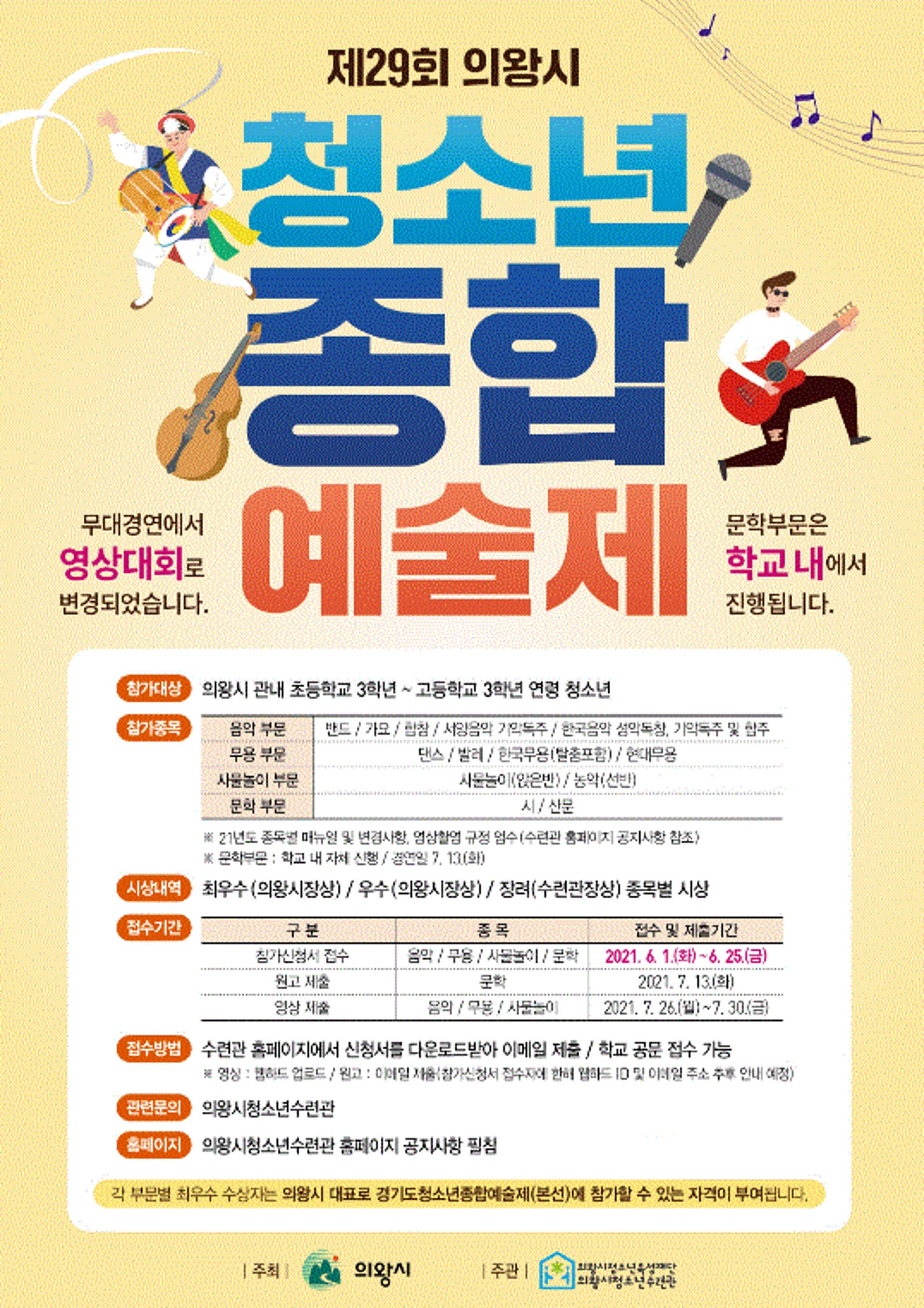 의왕시, 제29회 청소년종합예술제 참가자 모집