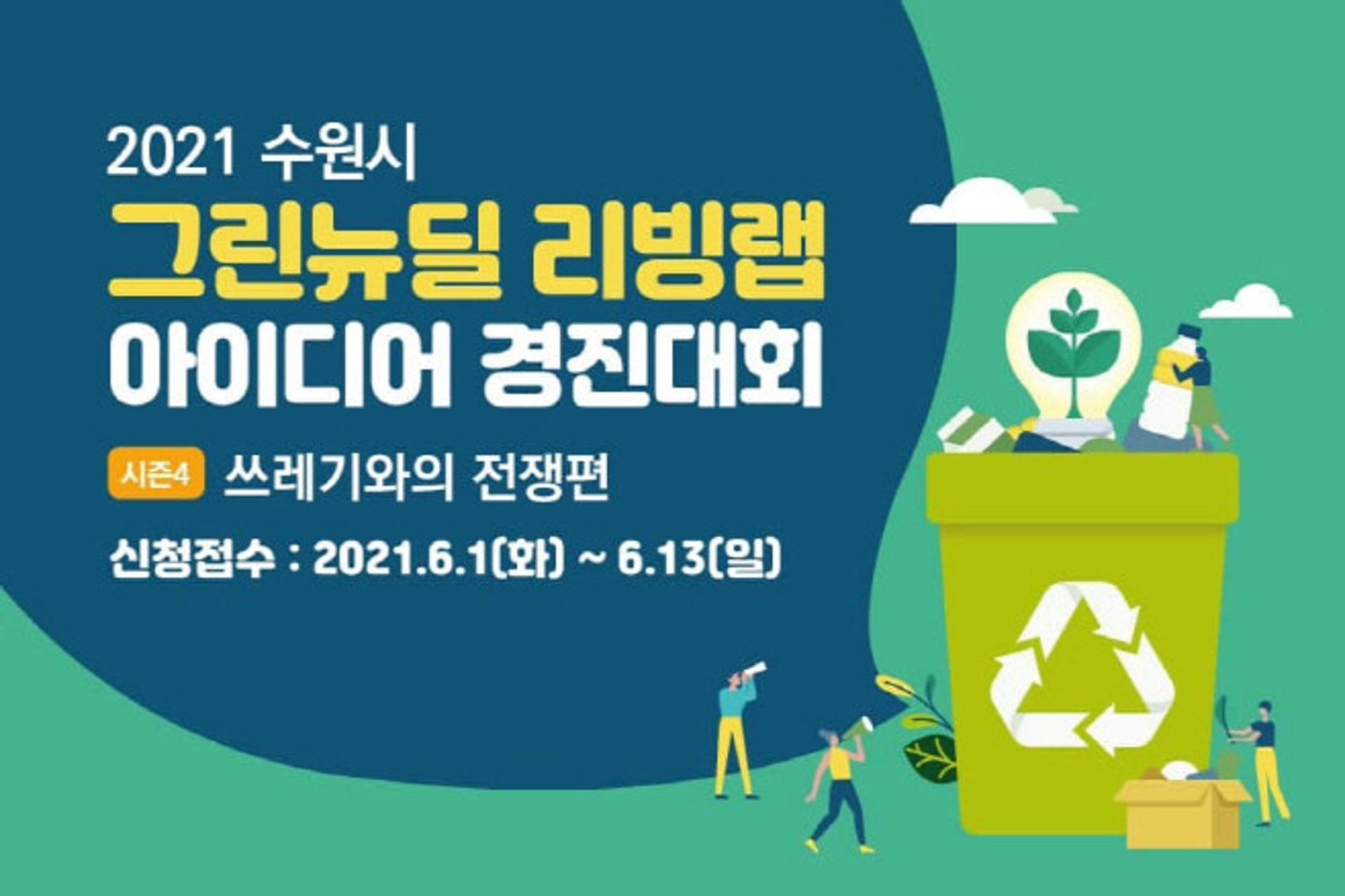 수원시지속가능도시재단, '수원시 그린뉴딜 리빙랩 아이디어 경진대회' 열어