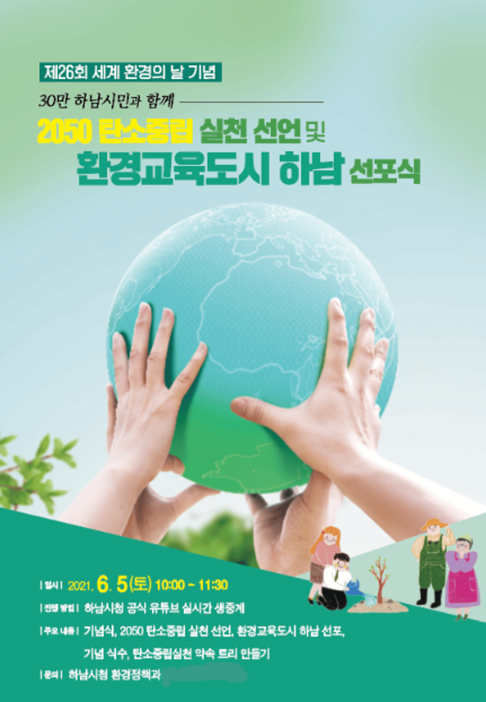 하남시, 내달 5일 '2050 탄소중립 실천·환경교육도시 하남' 선포식