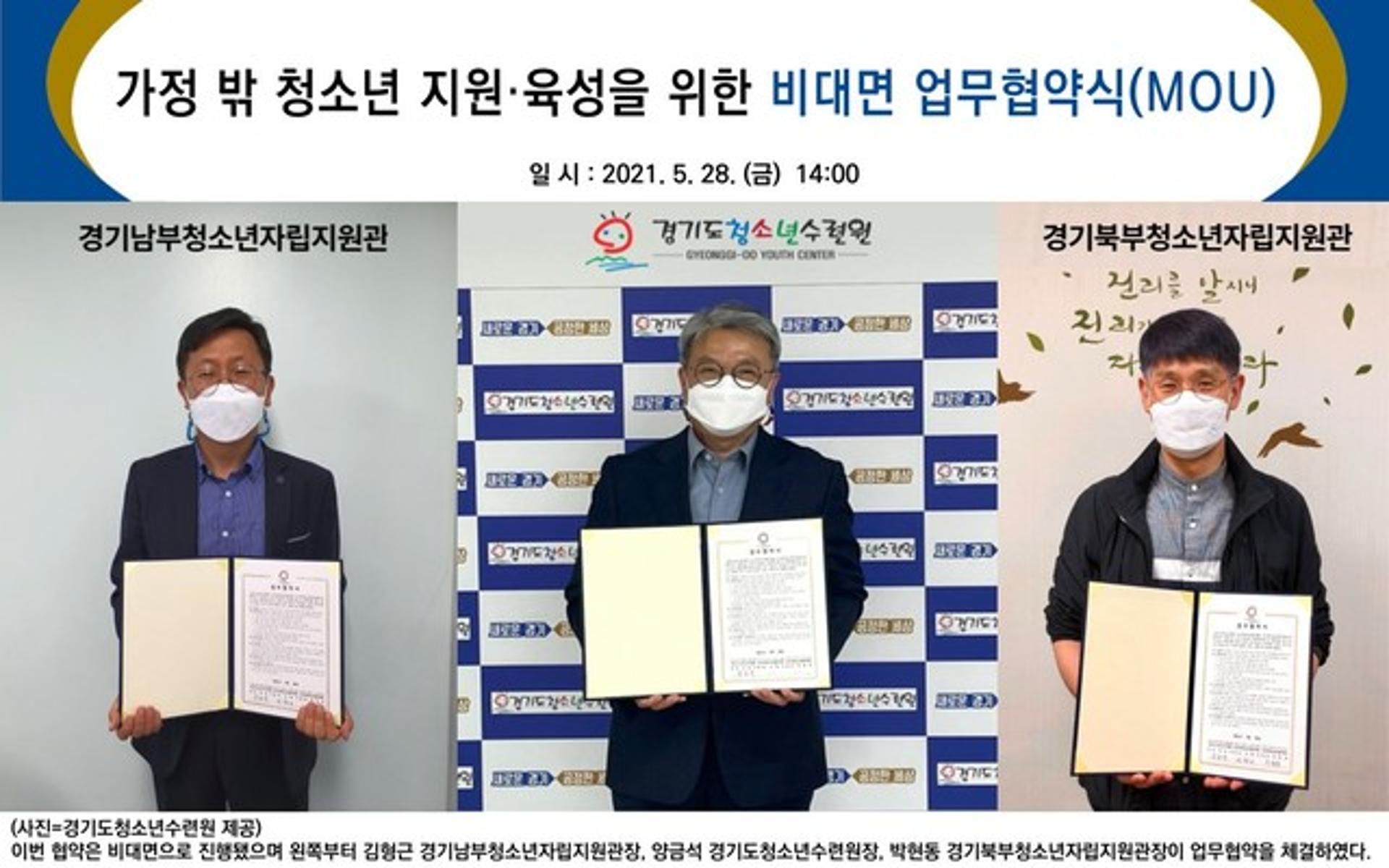 경기도청소년수련원, '가정밖 청소년 자립' 힘 모은다…지원·육성 업무협약