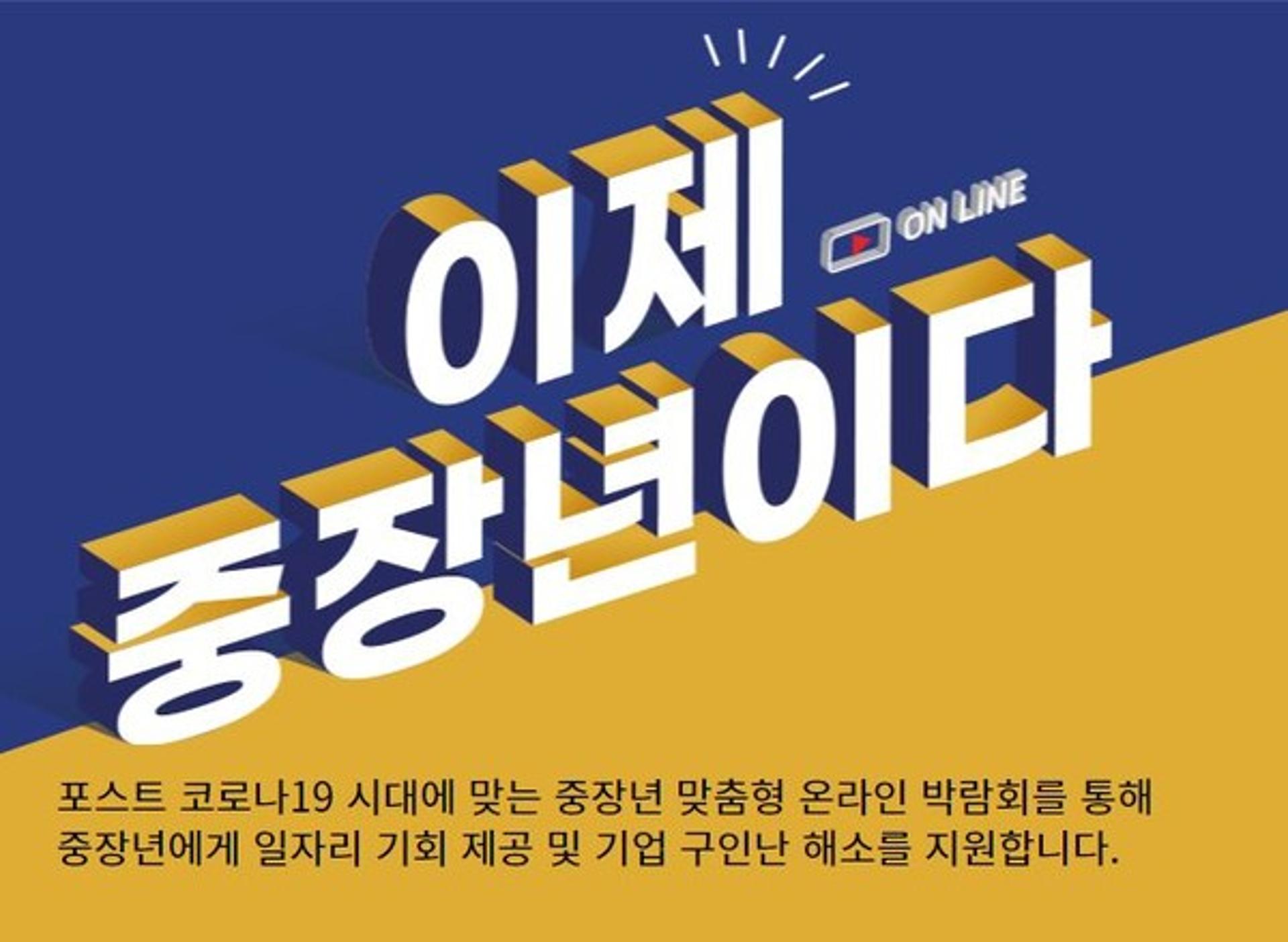 '이제 중장년이다!' 2021 제1차 경기도 중장년일자리박람회 개막