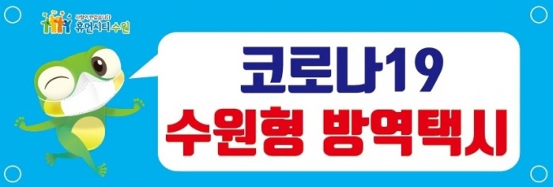 '코로나19 수원형 방역택시' 운행 시작