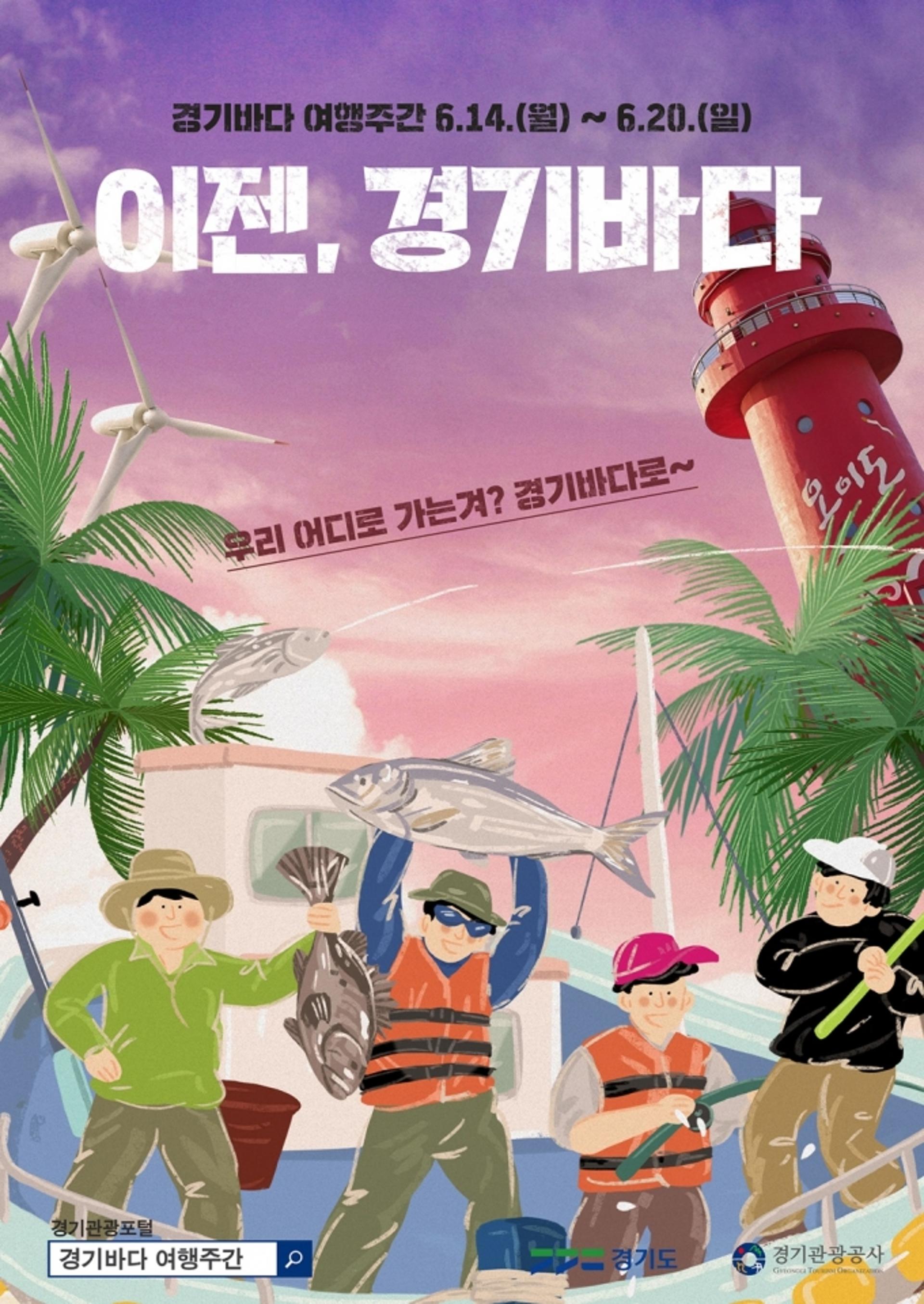 경기도, 이재명표 '청정바다'에 이어 '국민적 관광명소로 본격 육성'