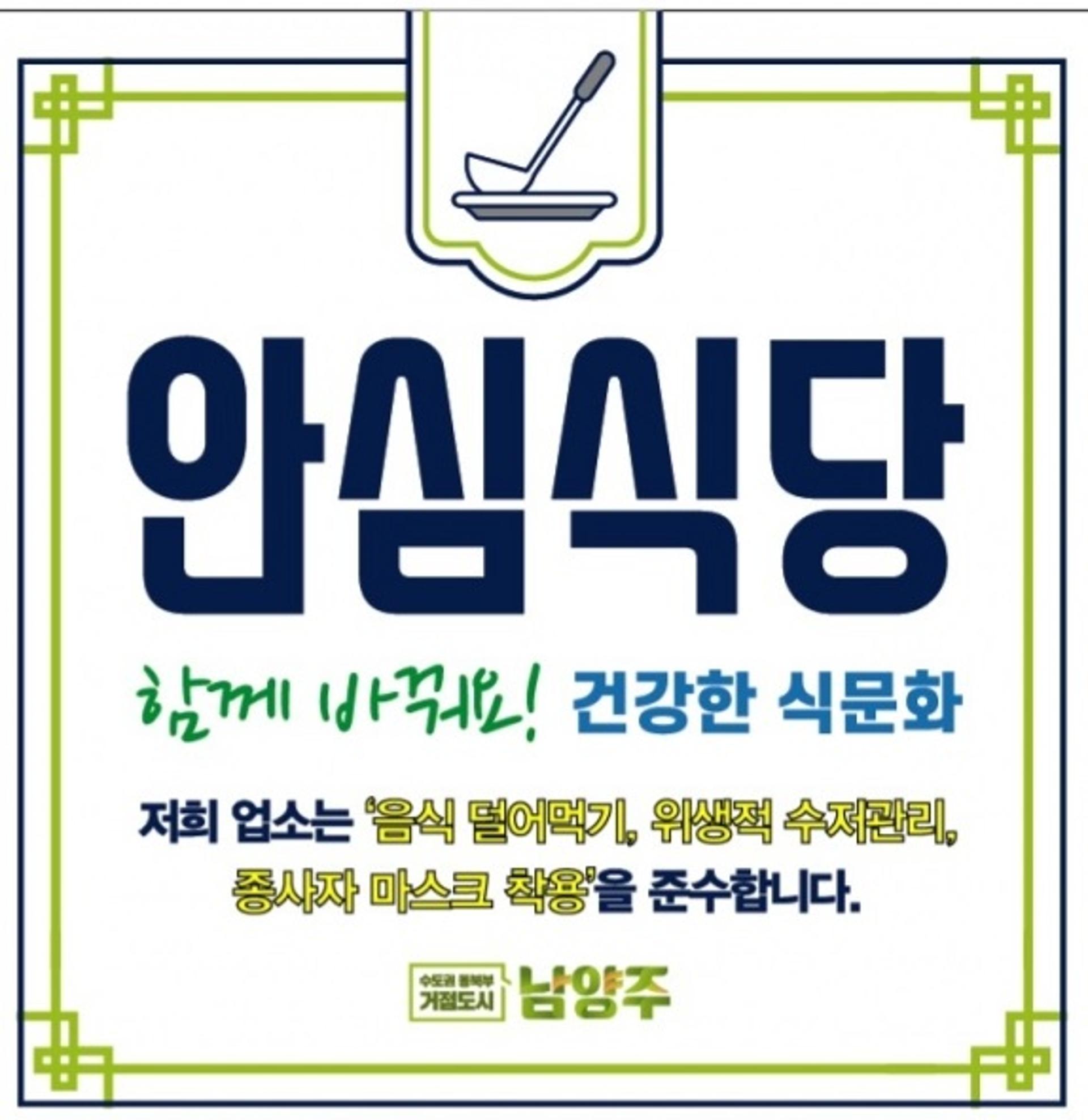 남양주시, '남양주 안심식당' 100곳 선정