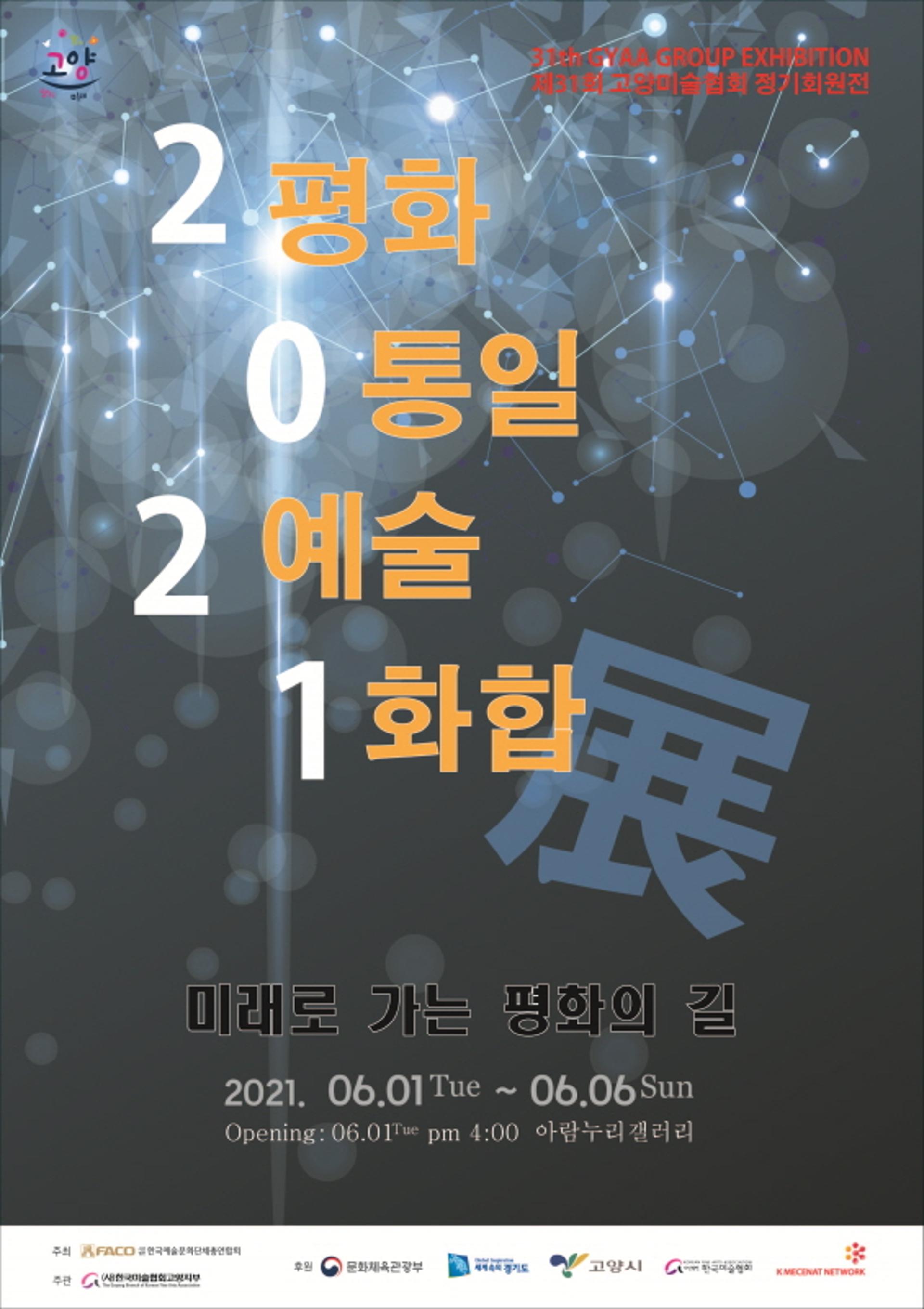 고양미술협회 '평화·통일·예술·화합展'…내달부터