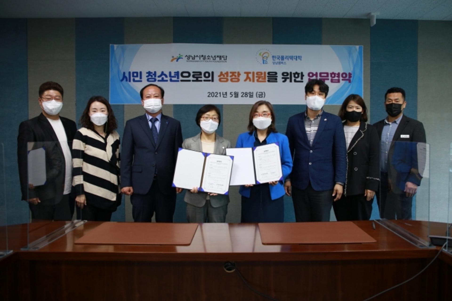 성남시청소년재단 – 한국폴리텍대학, 시민 청소년 성장지원 협약