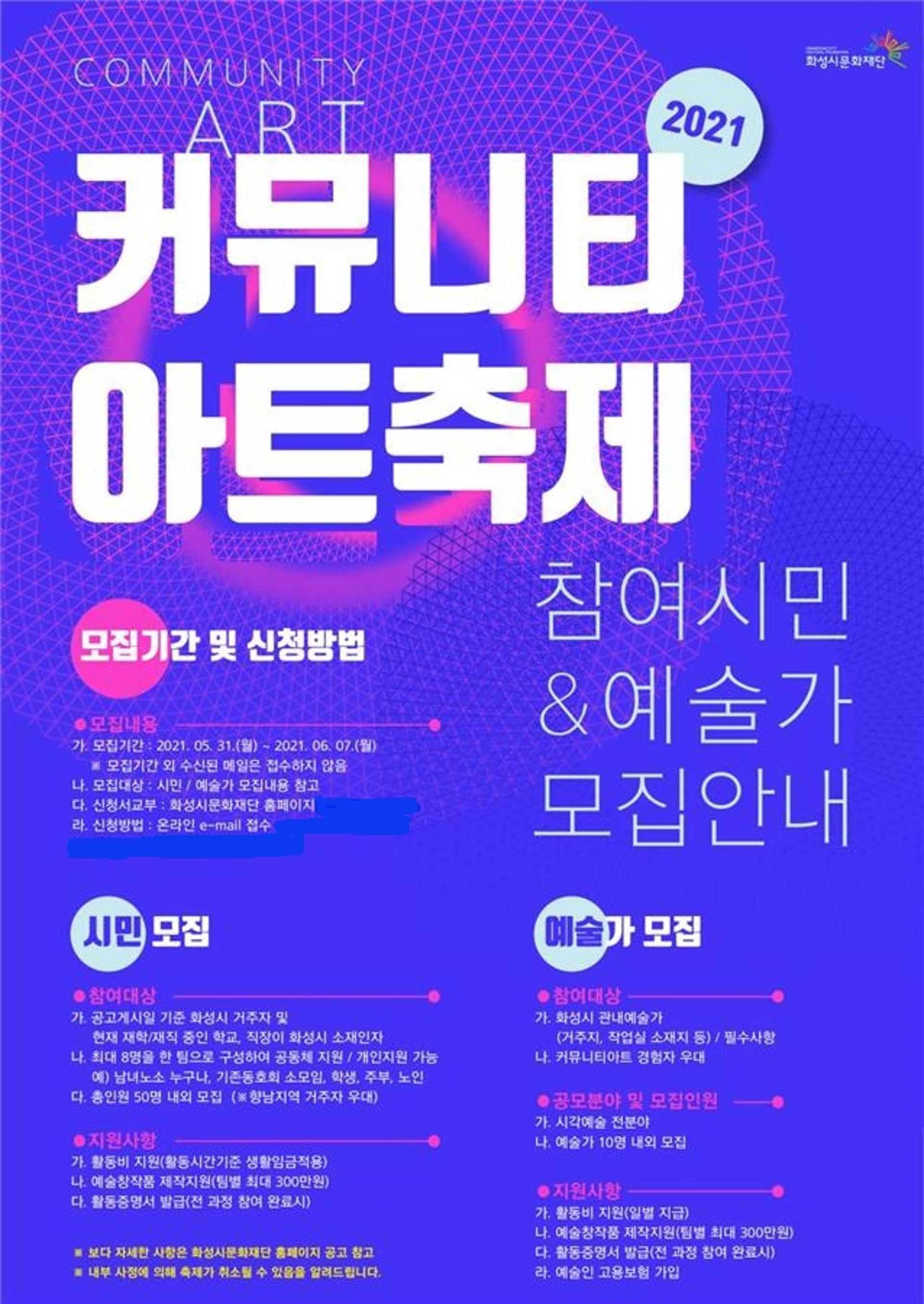 화성시문화재단, '2021 커뮤니티아트축제' 참여 시민·예술가 모집