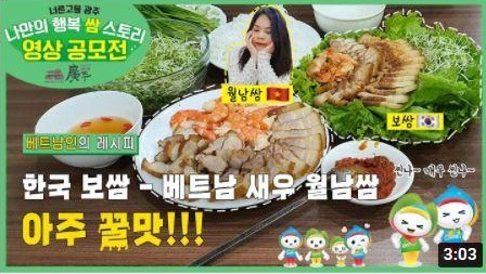 광주시 주최 '쌈 영상 공모전'서 베트남 팀이 우수상 수상 …'K먹거리' 한류 실감