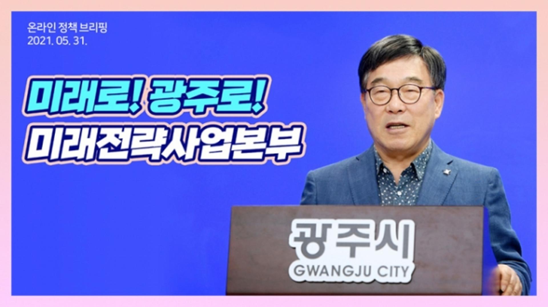 신동헌 광주시장, 31일 미래전략사업본부 온라인 브리핑