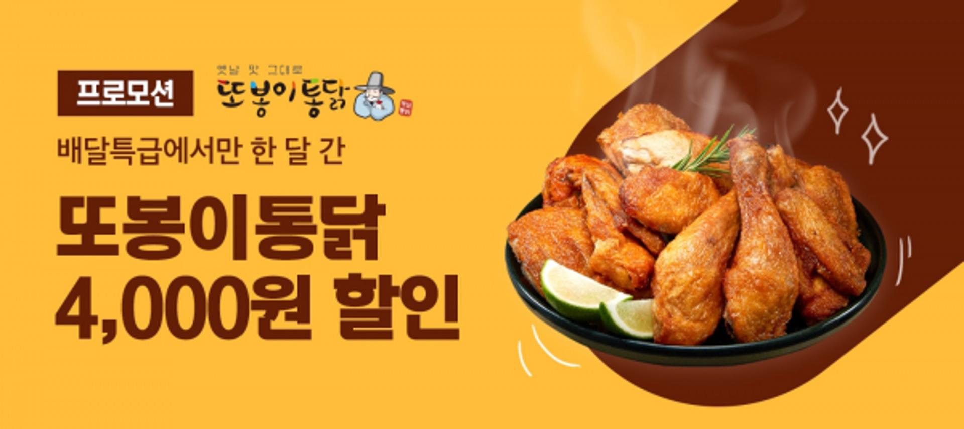 공공배달앱 배달특급, 또봉이통닭과 손잡고 첫 프랜차이즈 특급할인 이벤트