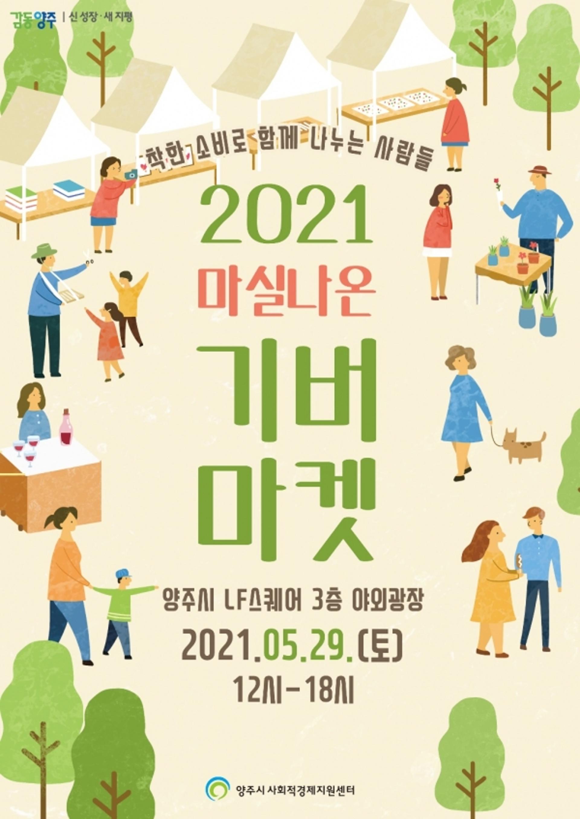 양주시, '2021년 사회적경제 나눔장터' 열어