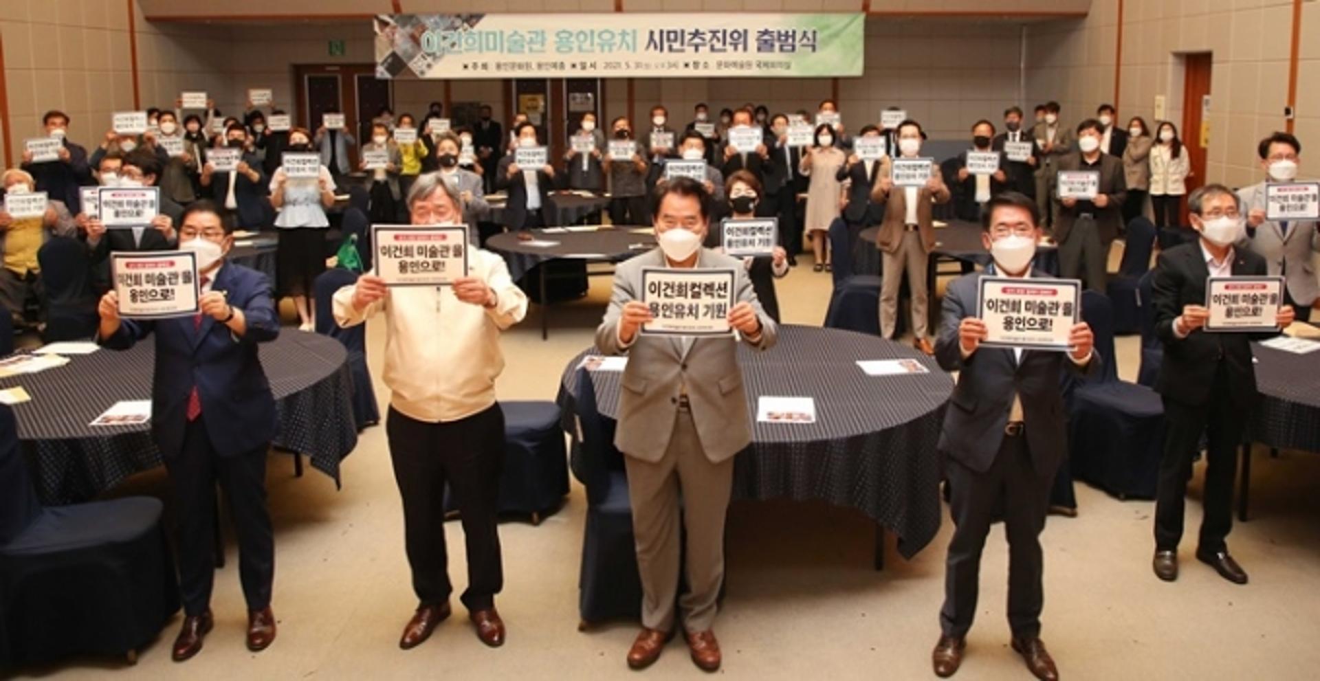 '이건희 미술관 용인유치 시민추진위원회' 출범