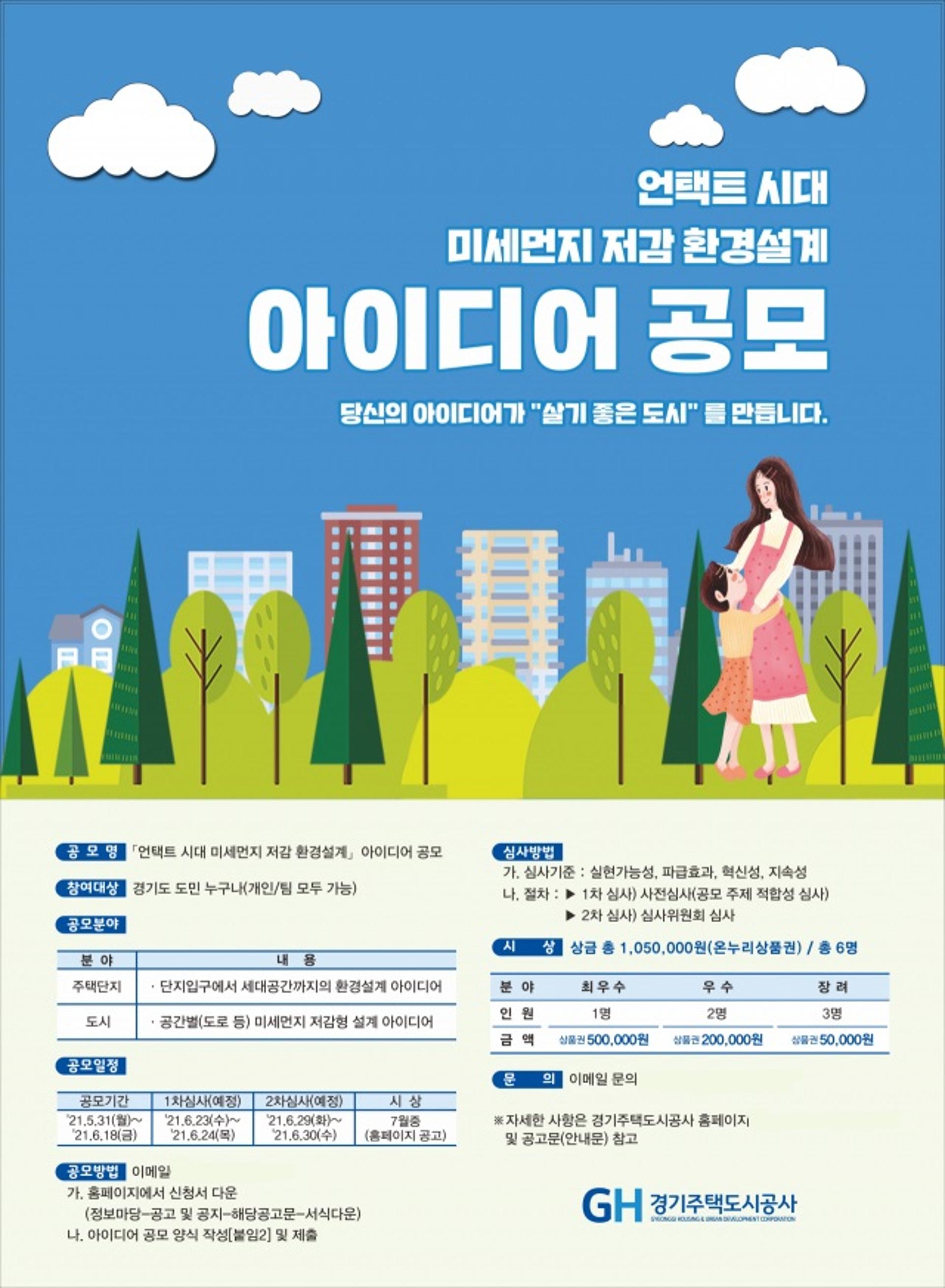 GH, '언택트 시대 미세먼지 저감 환경설계' 아이디어 공모