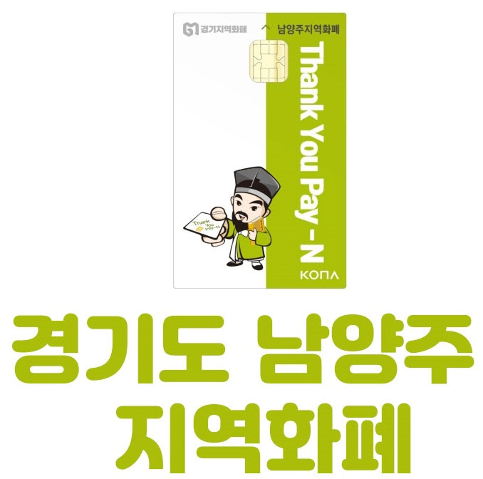 남양주지역화폐(Thank You Pay–N) 인센티브 쏟아진다